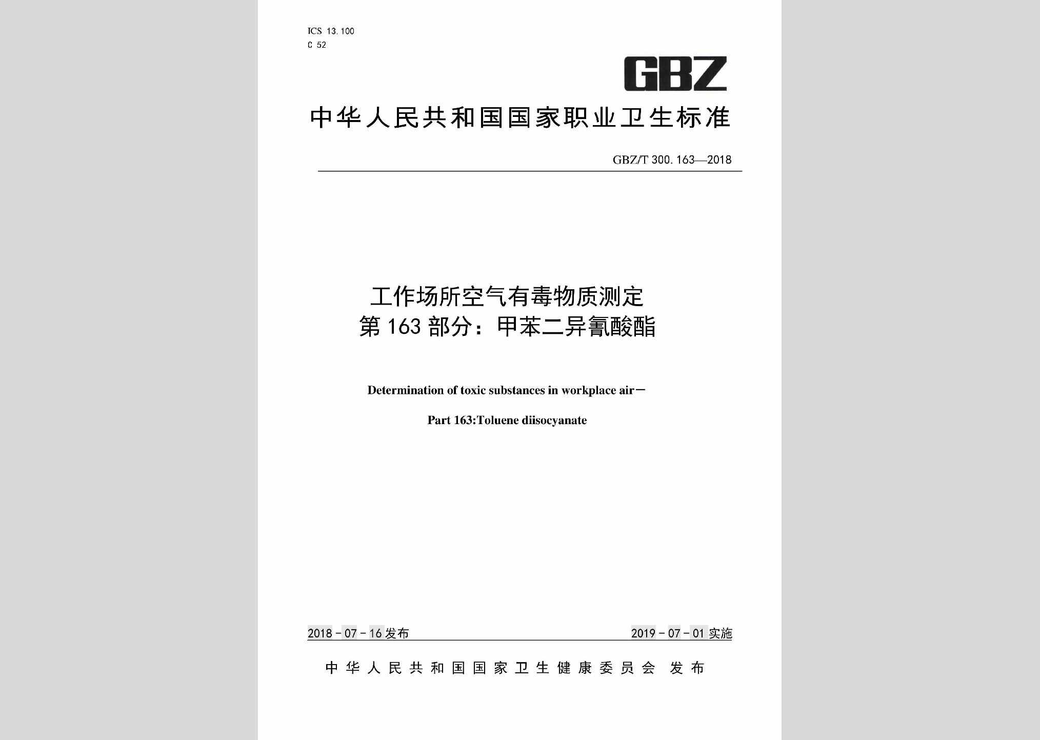GBZ/T300.163-2018：工作场所空气有毒物质测定第163部分：甲苯二异氰酸酯