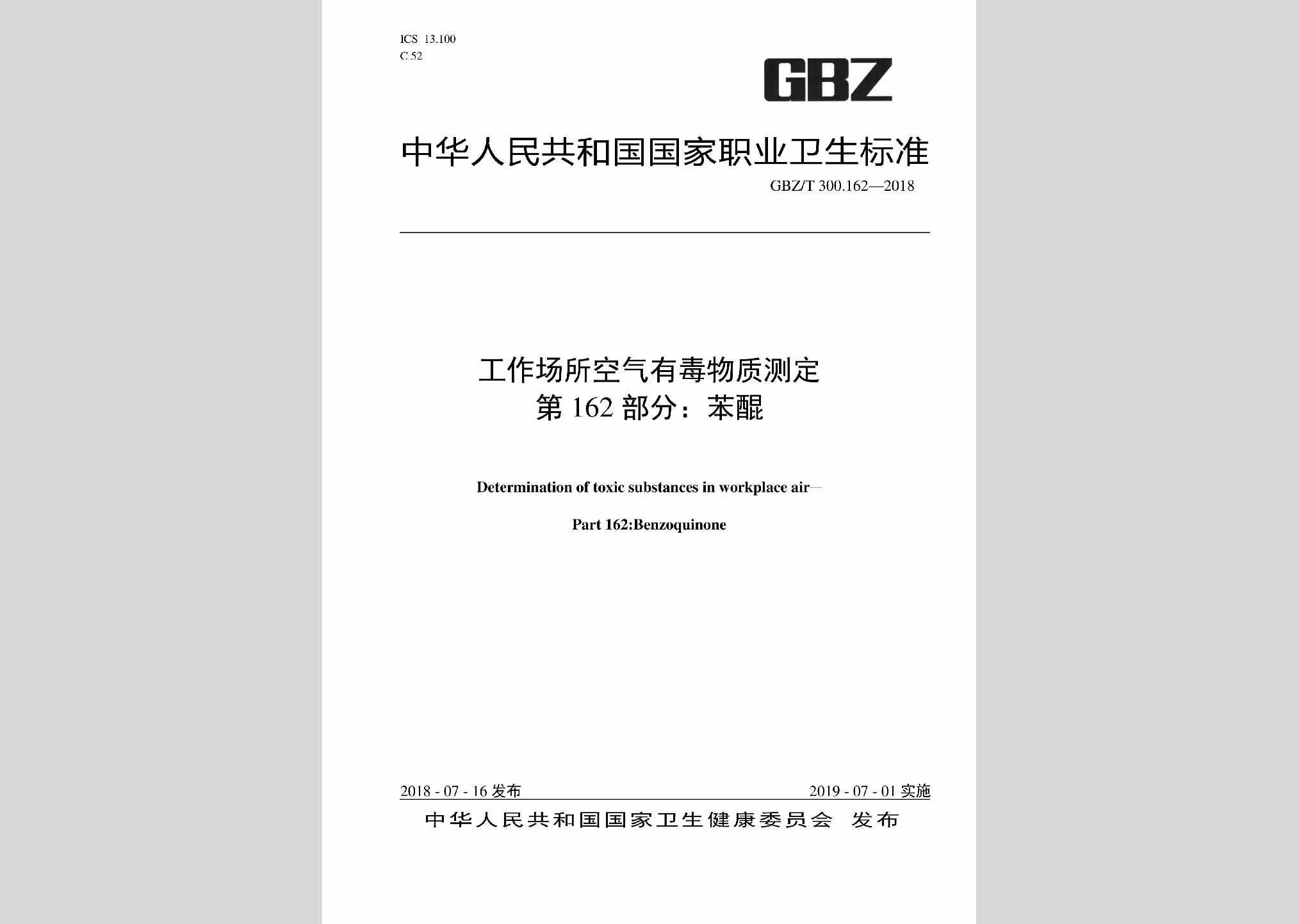 GBZ/T300.162-2018：工作场所空气有毒物质测定第162部分：苯醌