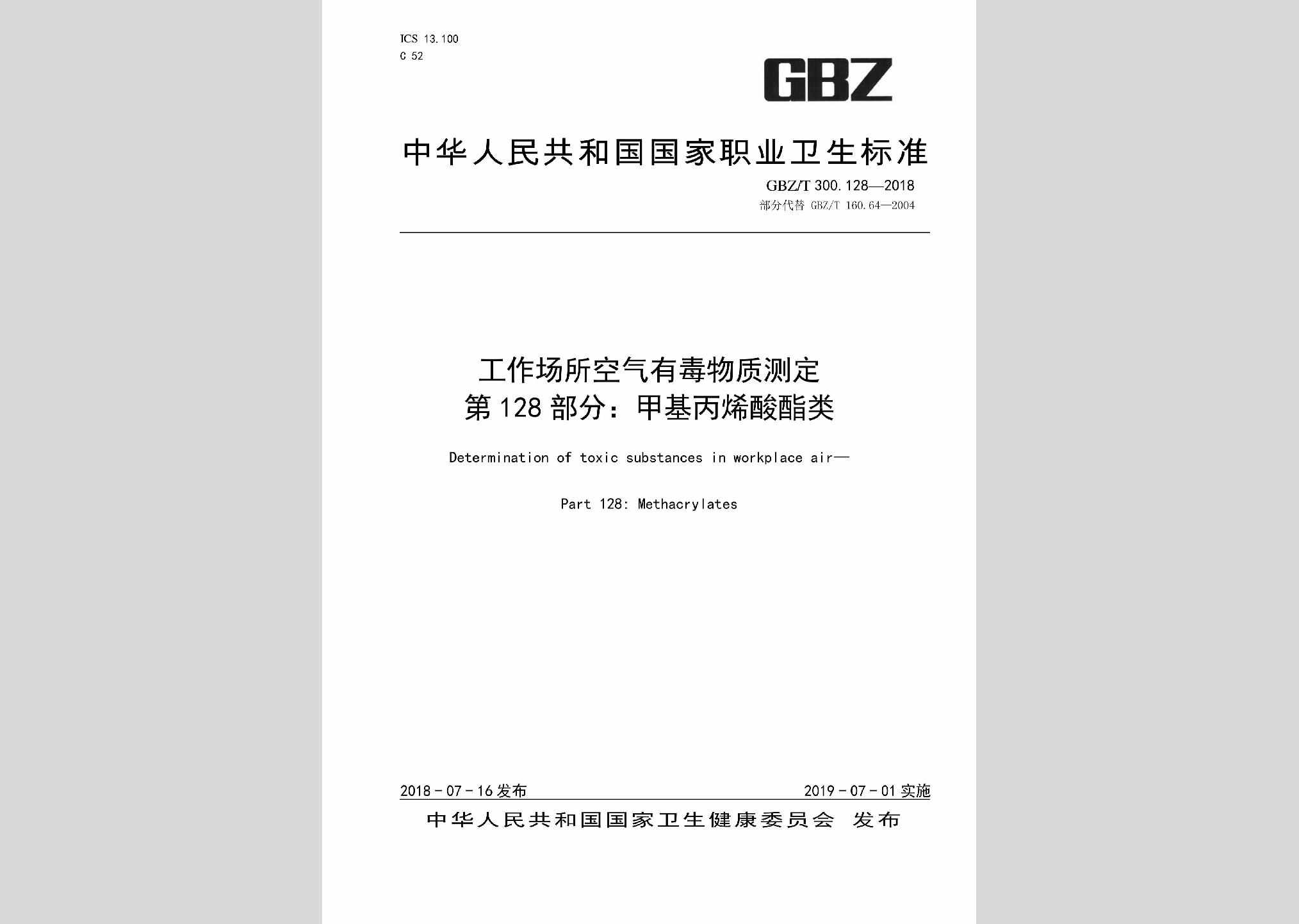 GBZ/T300.128-2018：工作场所空气有毒物质测定第128部分：甲基丙烯酸酯类（部分代替GBZ/T160.64—2004）