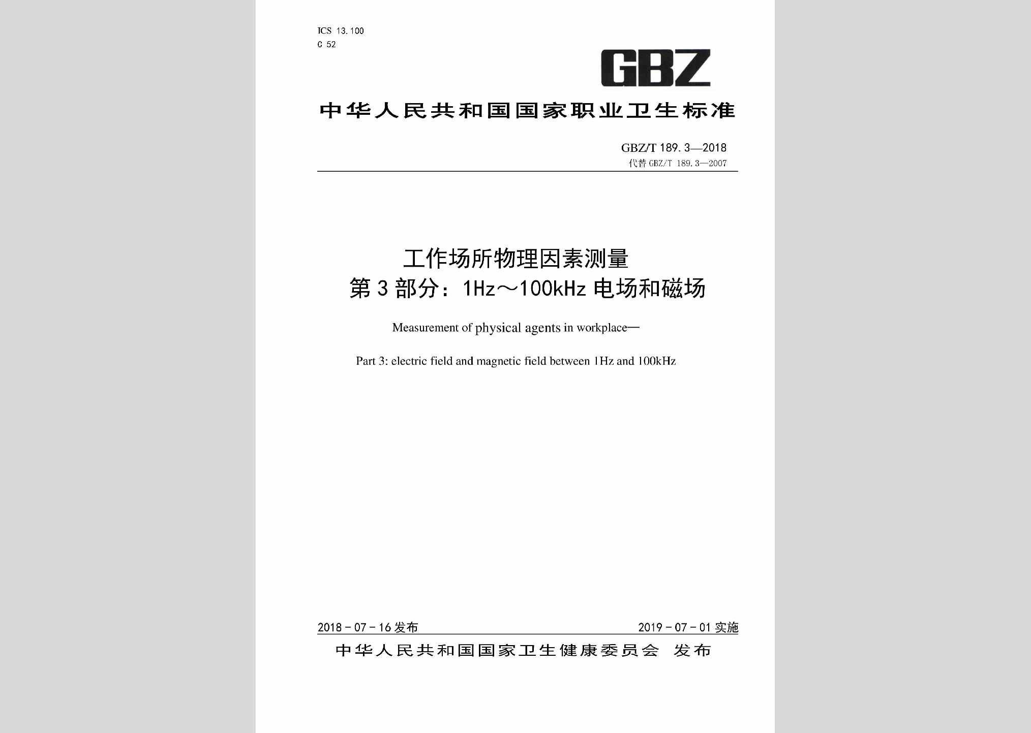 GBZ/T189.3-2018：工作场所物理因素测量第3部分:1HZ-100KHZ电场和磁场