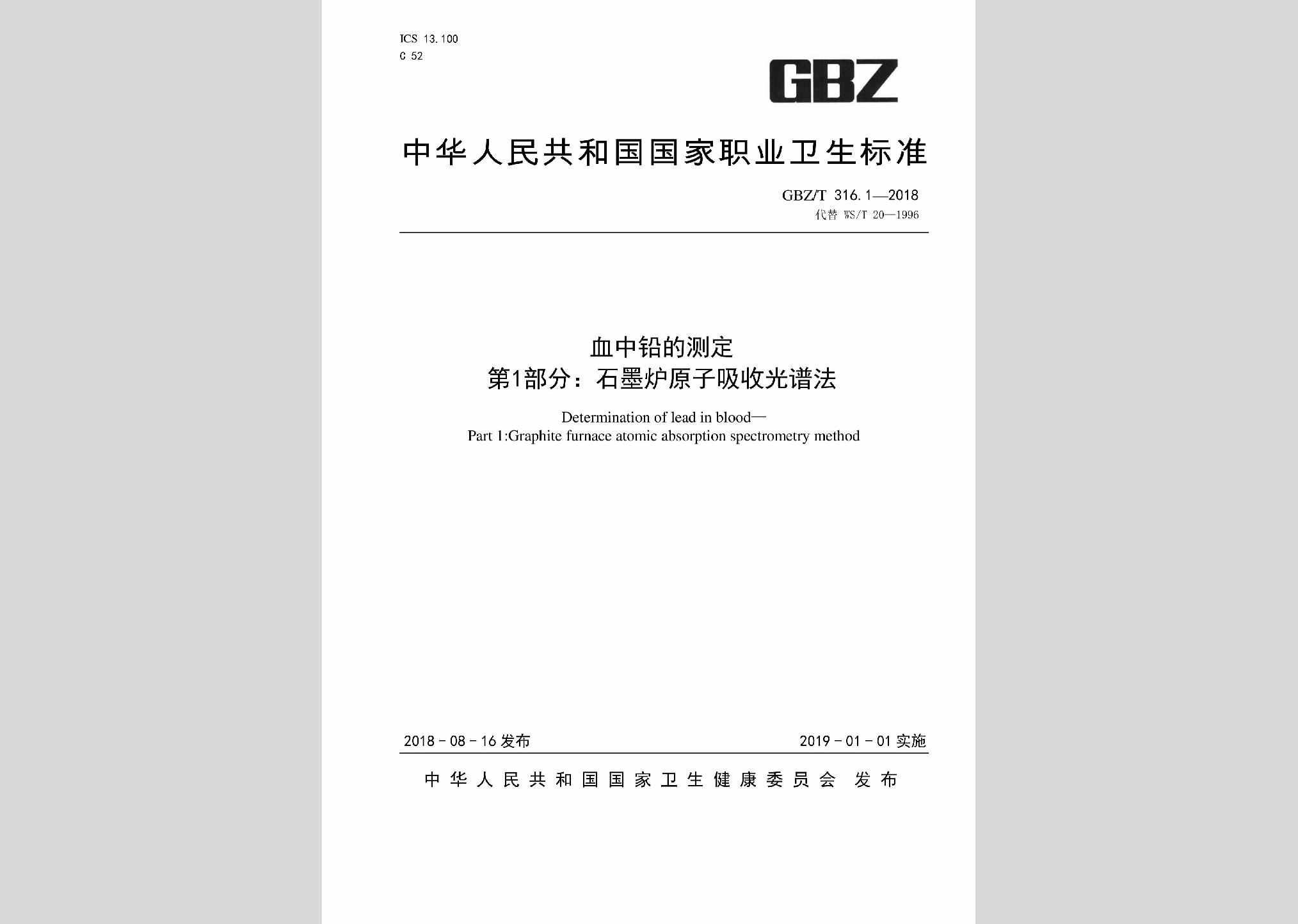 GBZ/T316.1-2018：血中铅的测定第1部分：石墨炉原子吸收光谱法