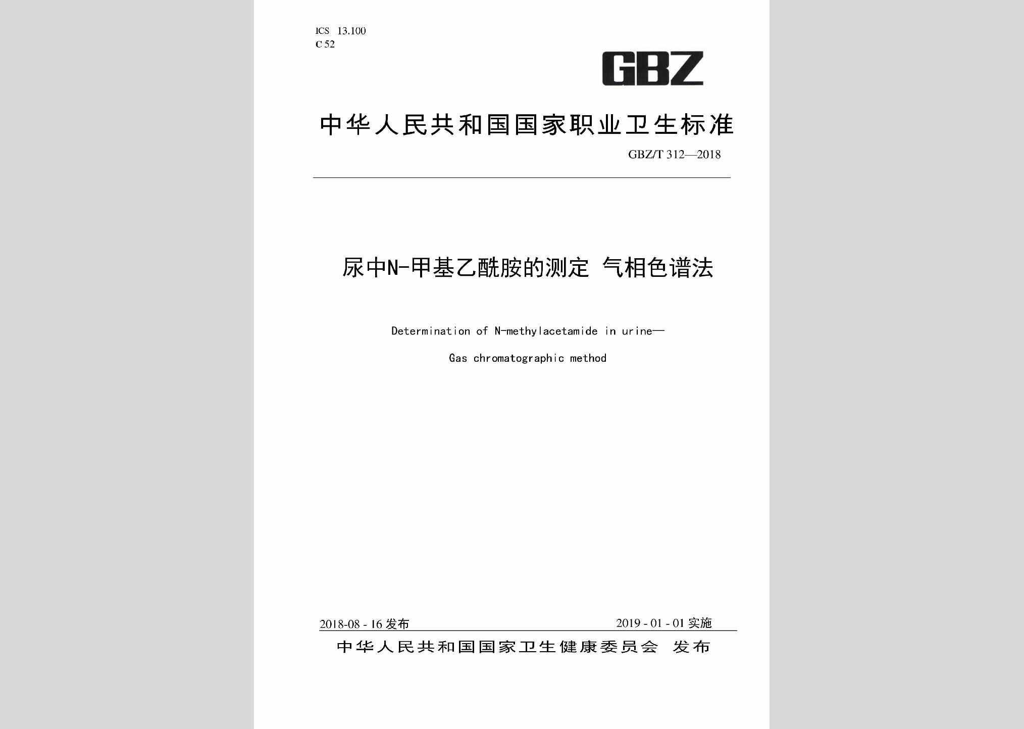 GBZ/T312-2018：尿中N-甲基乙酰胺的测定气相色谱法