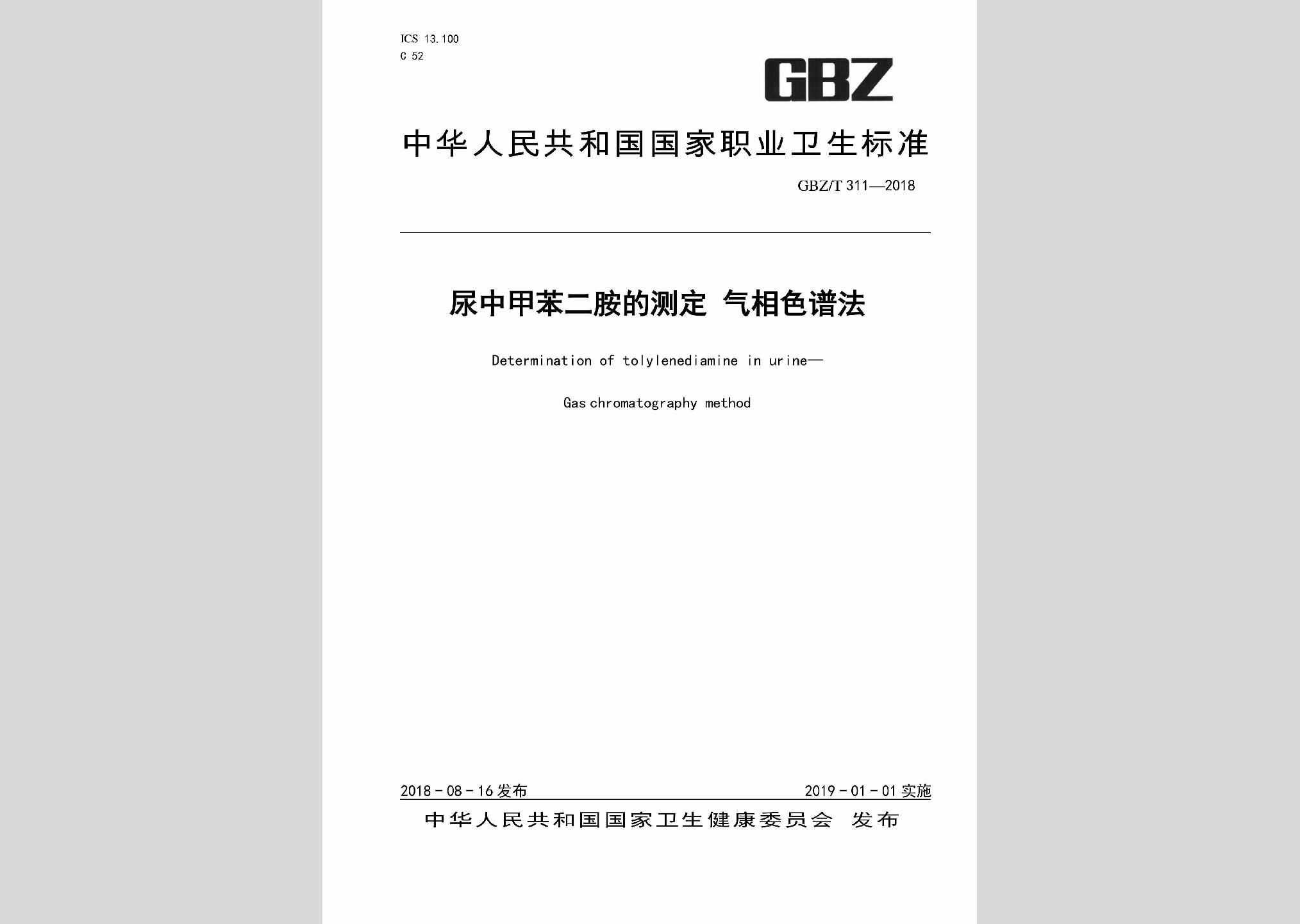 GBZ/T311-2018：尿中甲苯二胺的测定气相色谱法