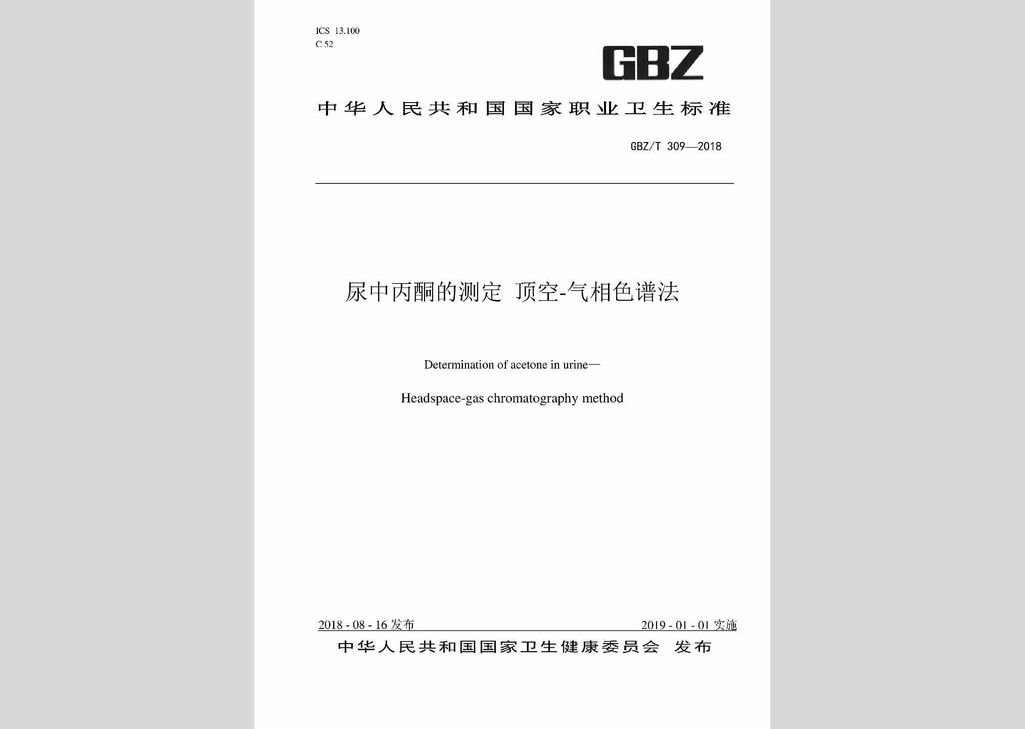 GBZ/T309-2018：尿中丙酮的测定顶空-气相色谱法