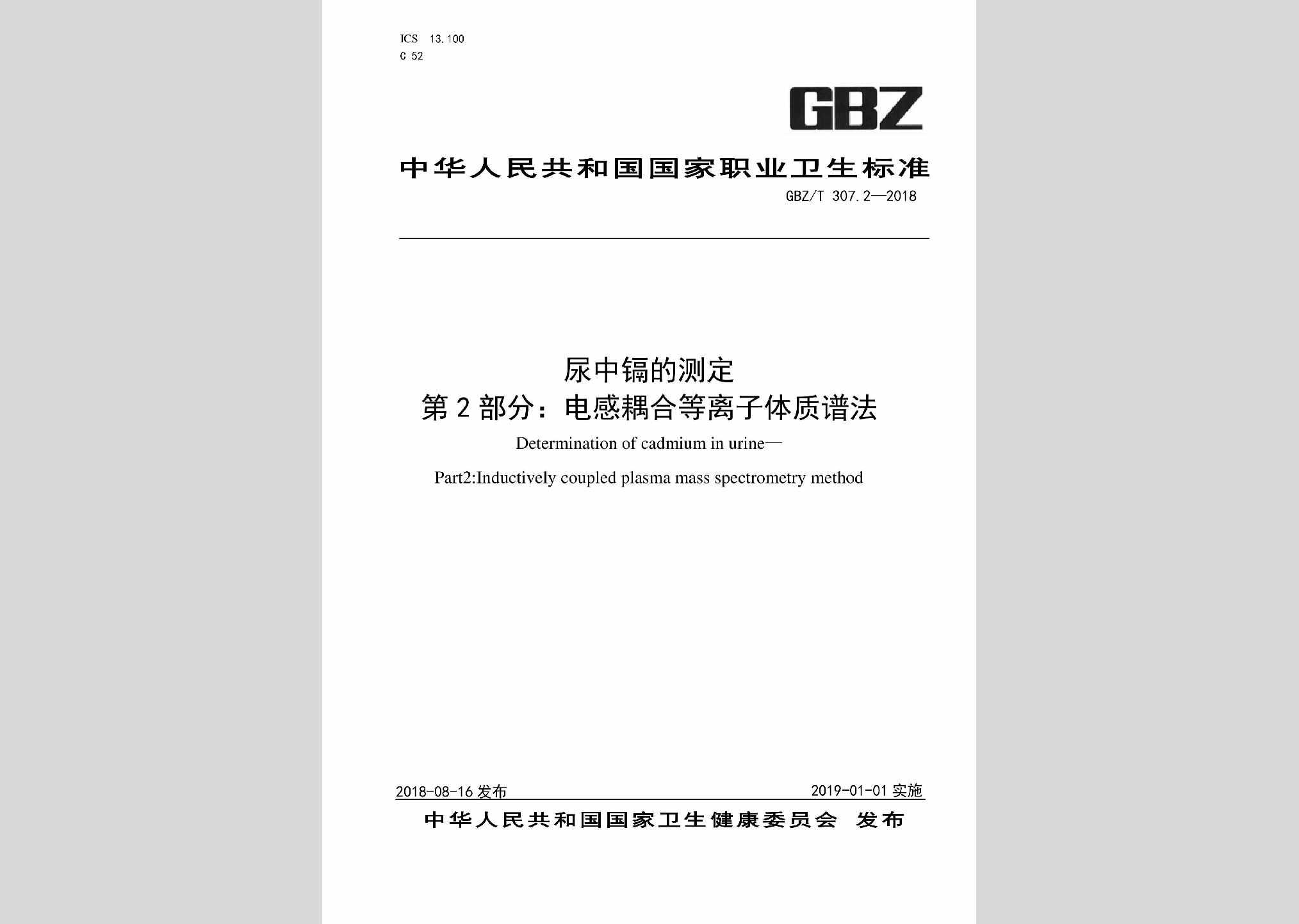 GBZ/T307.2-2018：尿中镉的测定第2部分：电感耦合等离子体质谱法