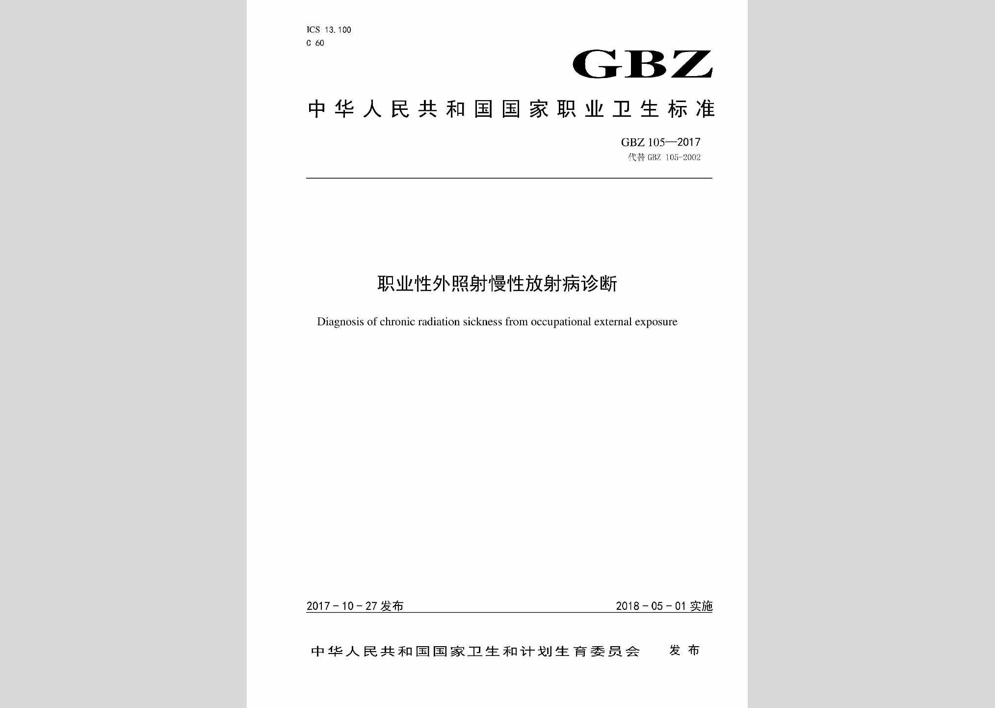 GBZ105-2017：职业性外照射慢性放射性诊断