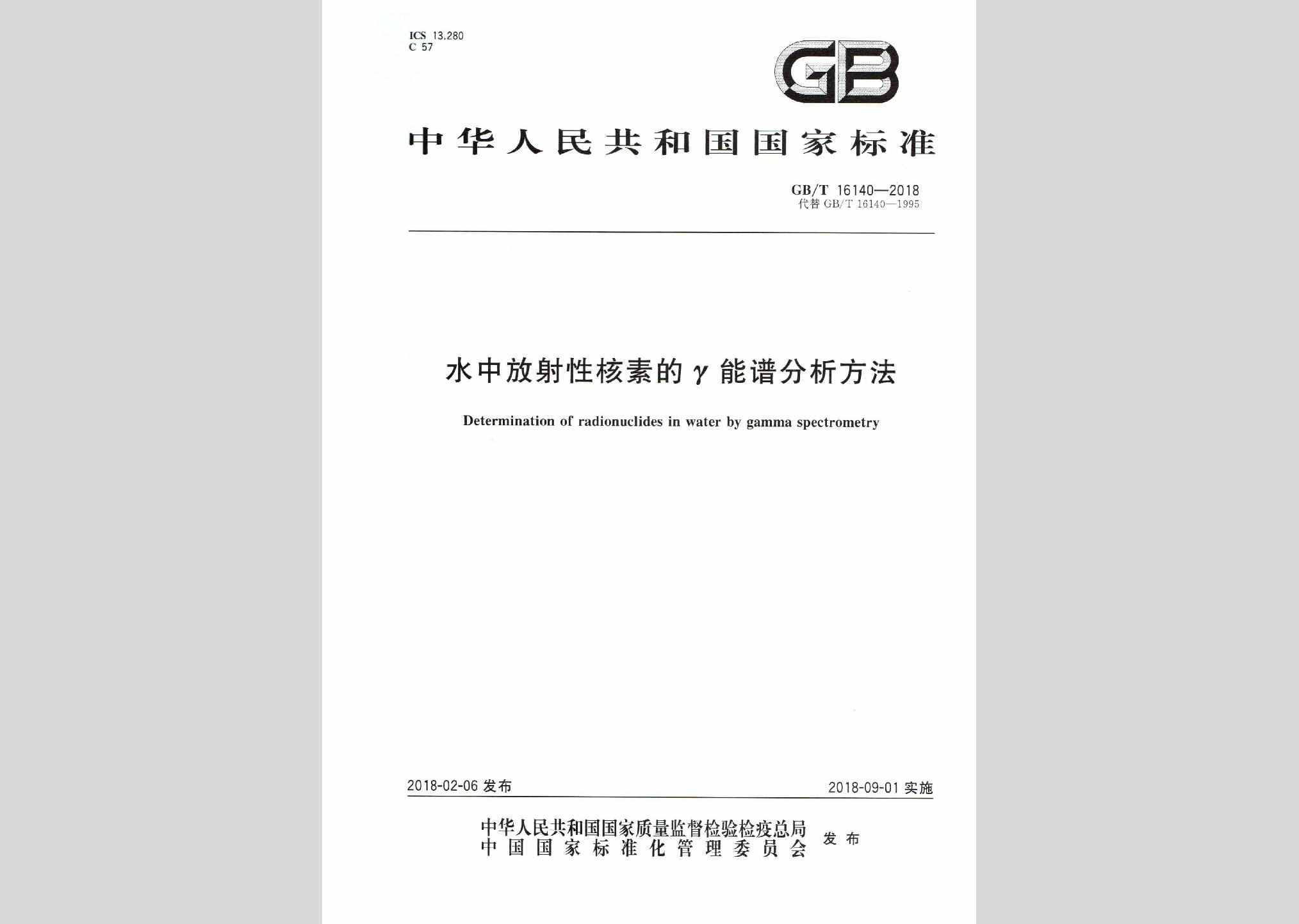 GB/T16140-2018：水中放射性核素的γ能谱分析方法