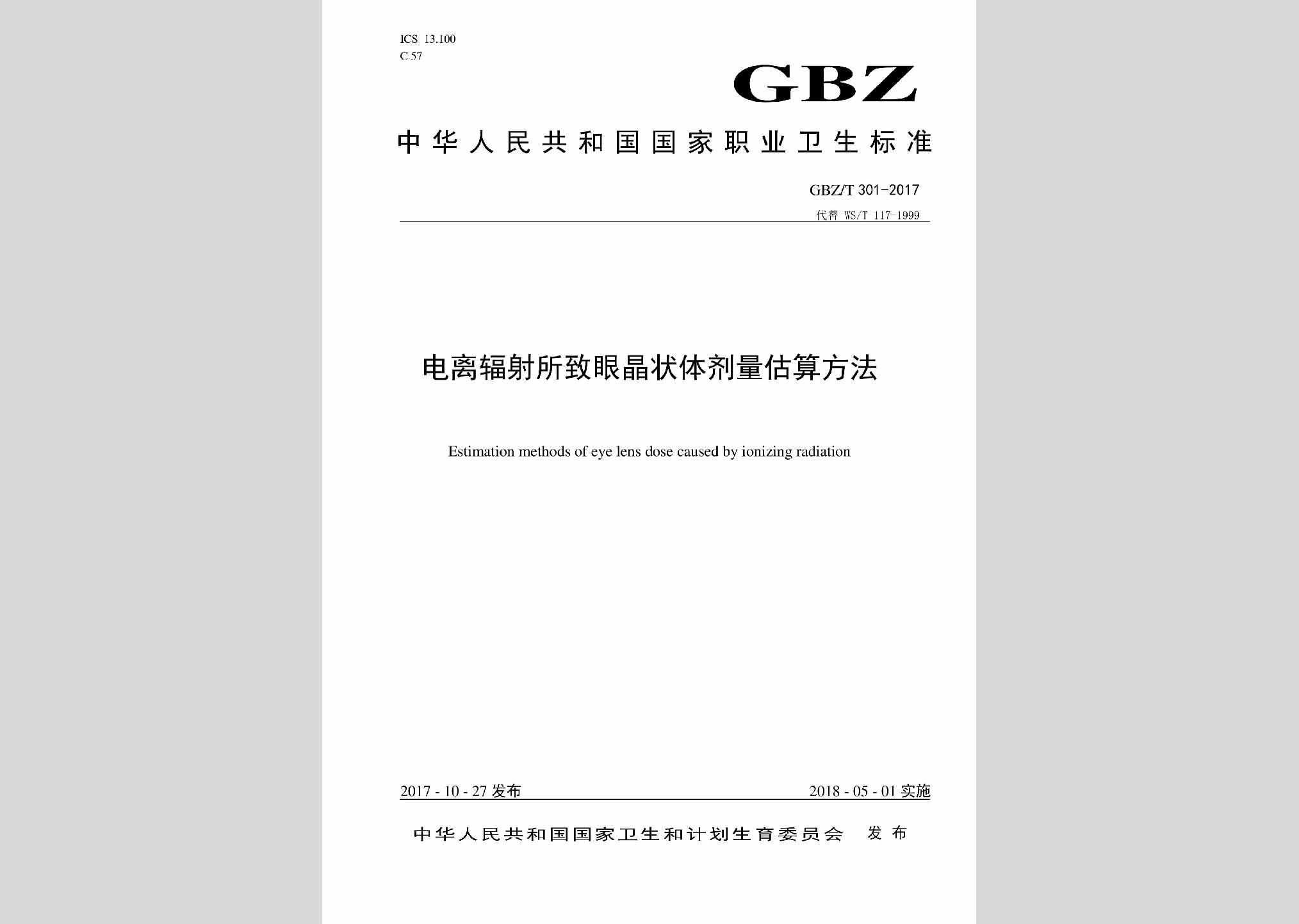 GBZ/T301-2017：电离辐射所致眼晶状体剂量估算方法