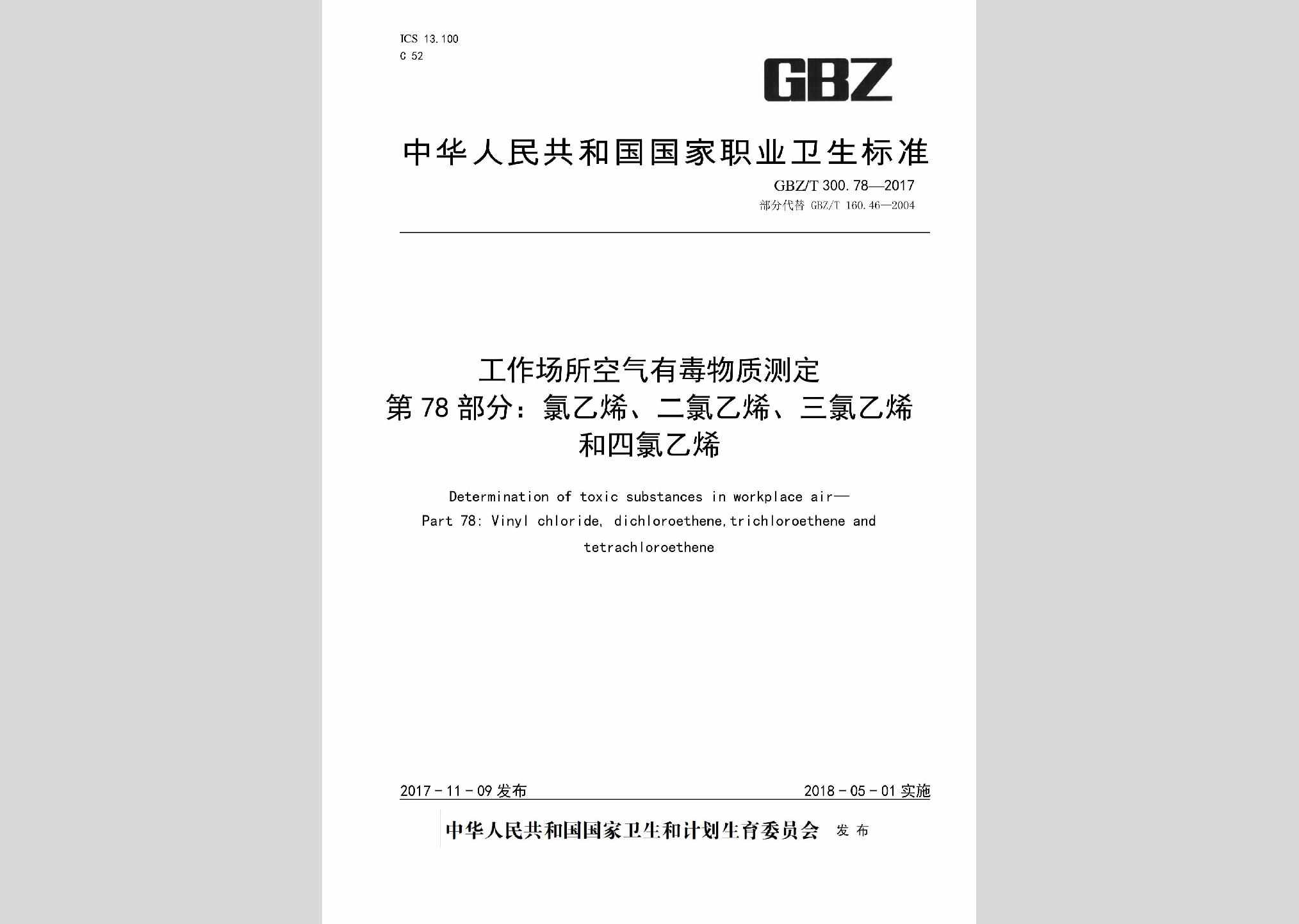 GBZ/T300.78-2017：工作场所空气有毒物质测定第78部分：氯乙烯、二氯乙烯、三氯乙烯和四氯乙烯