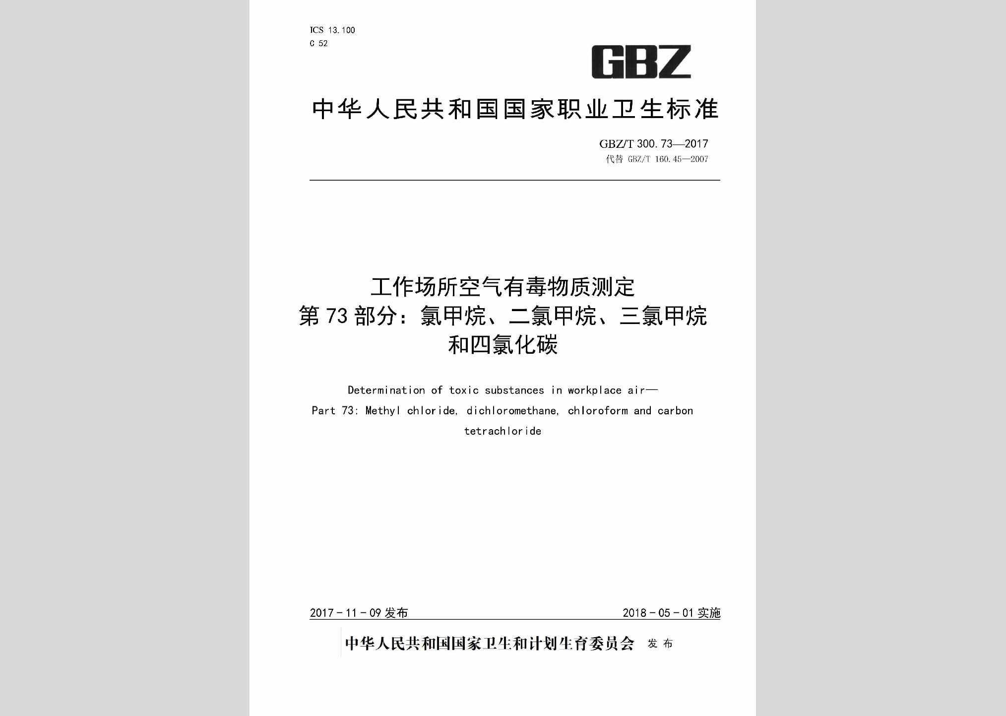 GBZ/T300.73-2017：工作场所空气有毒物质测定第73部分：氯甲烷、二氯甲烷、三氯甲烷和四氯化碳