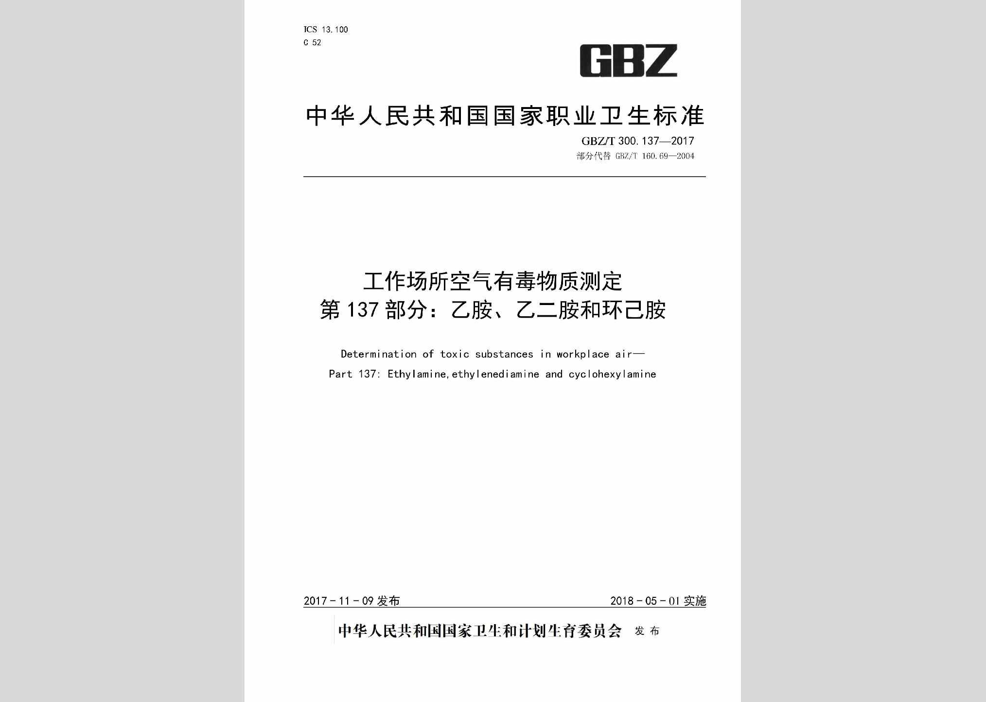 GBZ/T300.137-2017：工作场所空气有毒物质测定第137部分：乙胺、乙二胺和环己胺