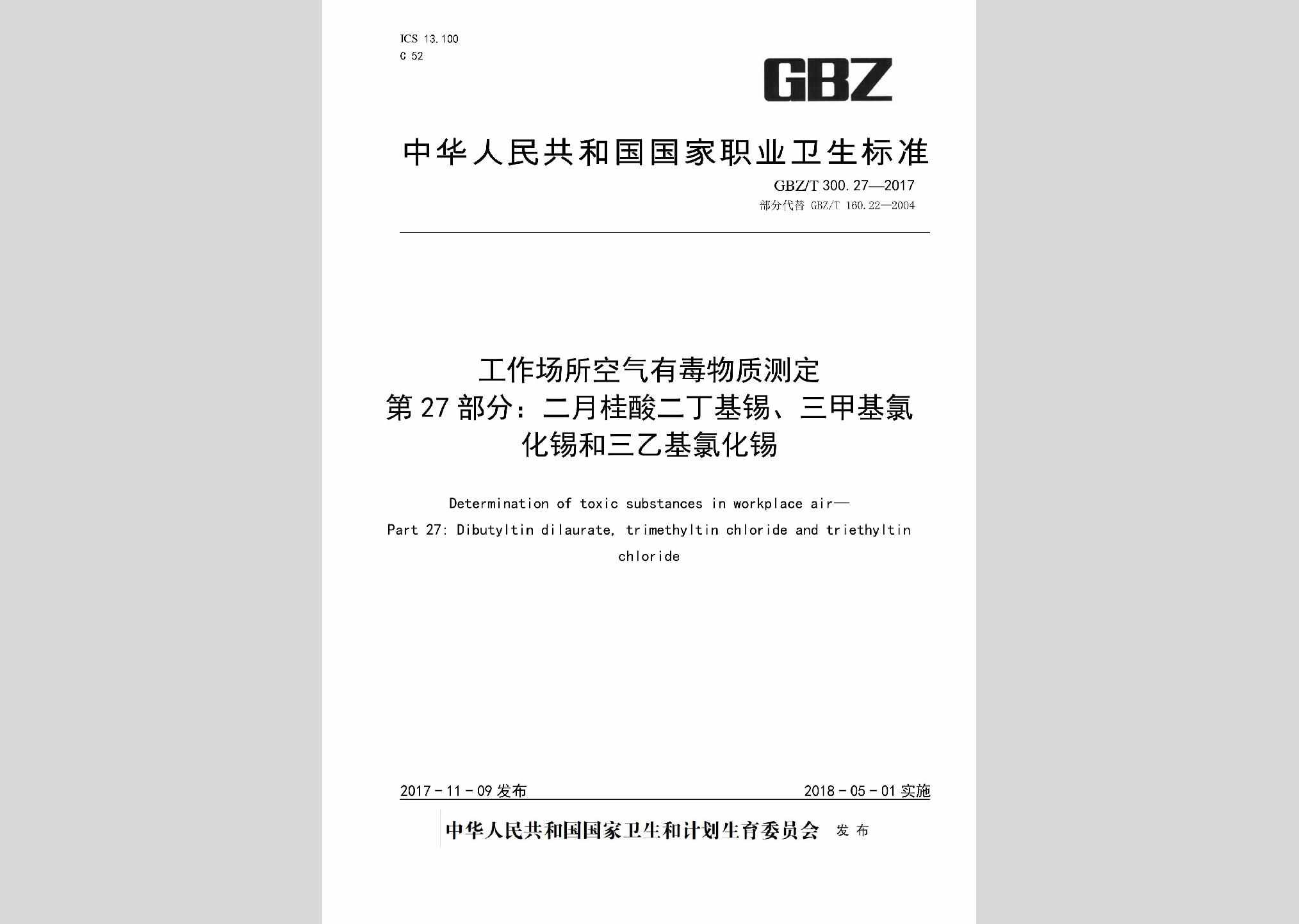 GBZ/T300.27-2017：工作场所空气有毒物质测定第27部分：二月桂酸二丁基锡、三甲基氯化锡和三乙基氯化锡