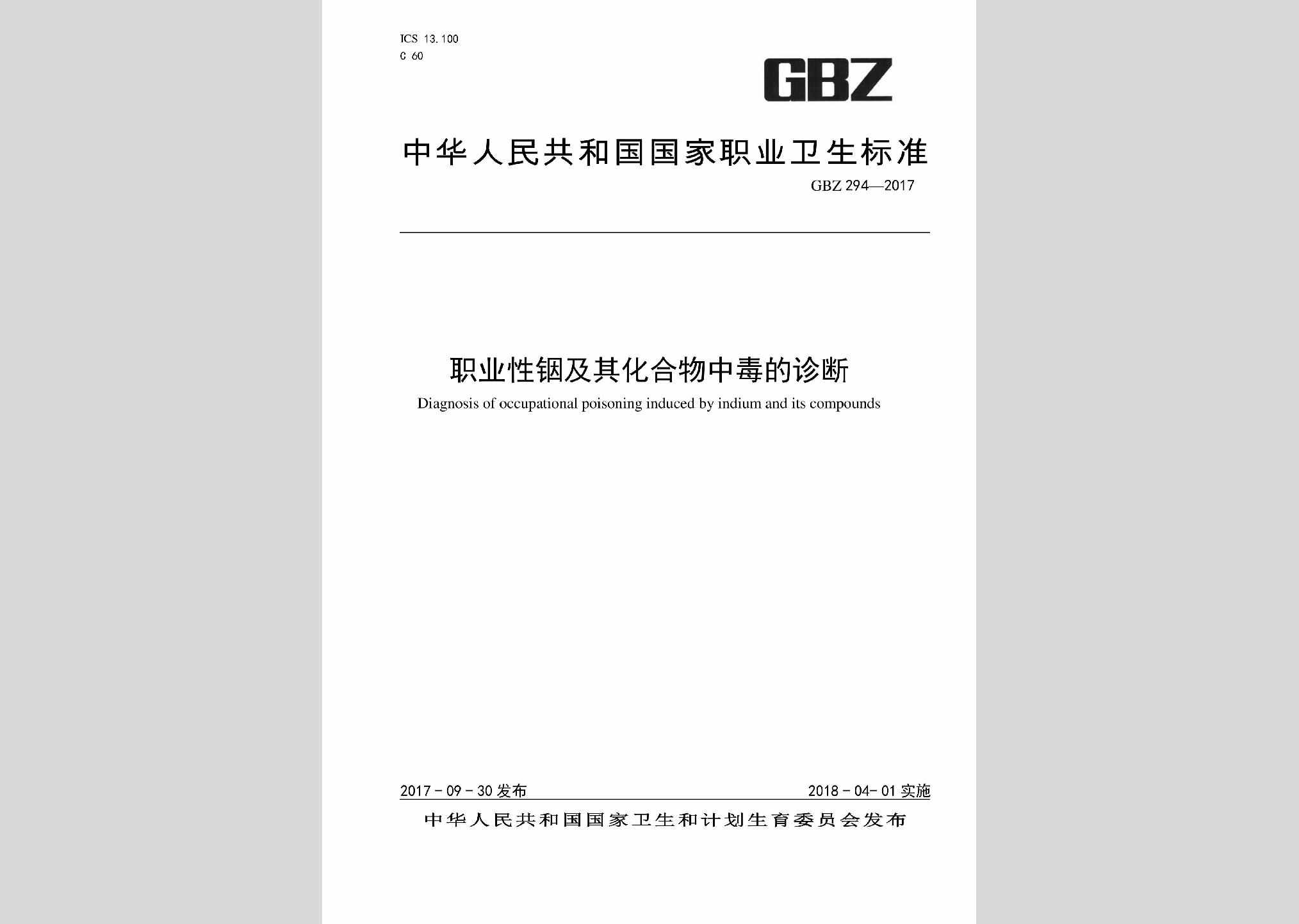 GBZ294-2017：职业性铟及其化合物中毒的诊断