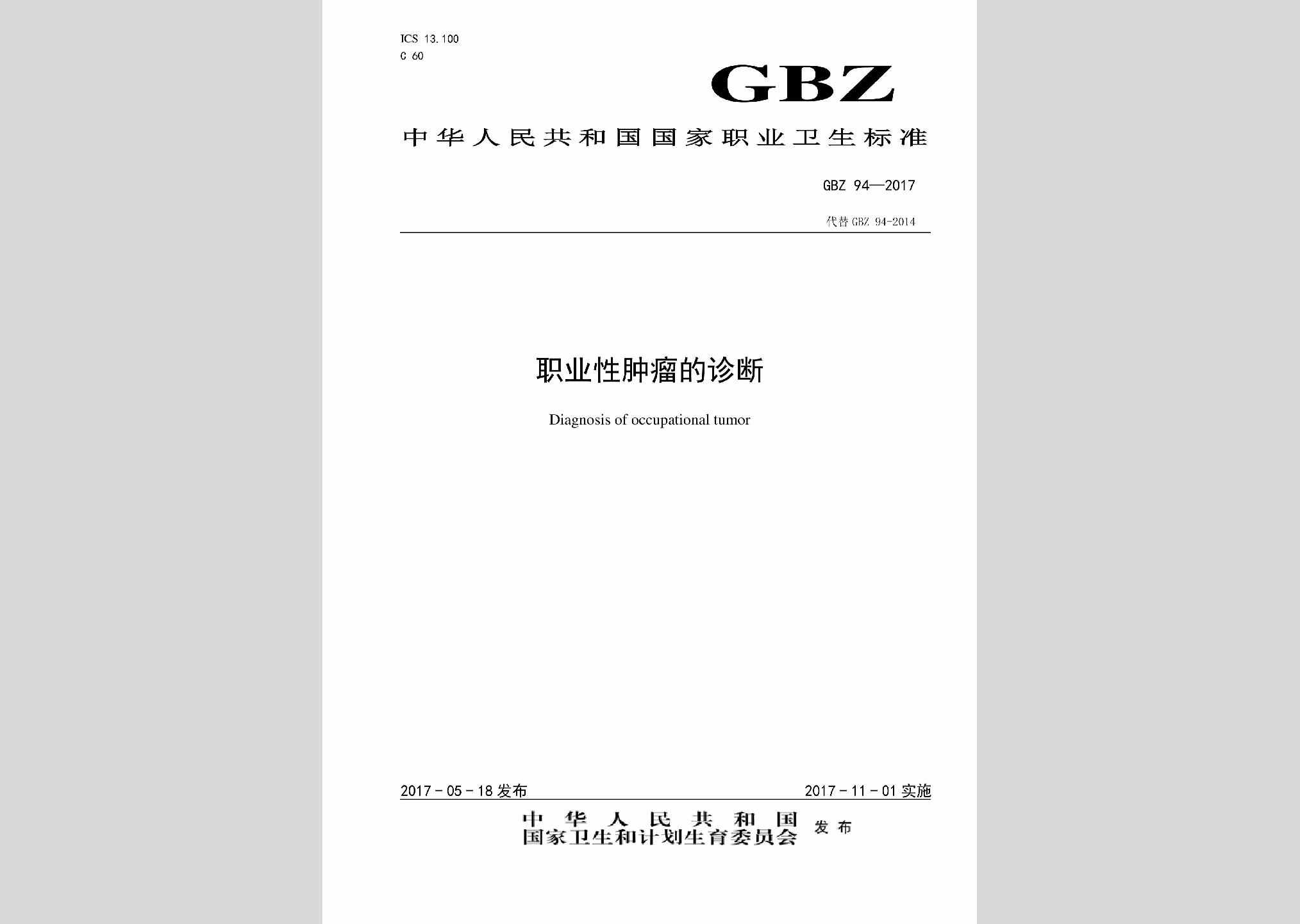 GBZ94-2017：职业性肿瘤的诊断
