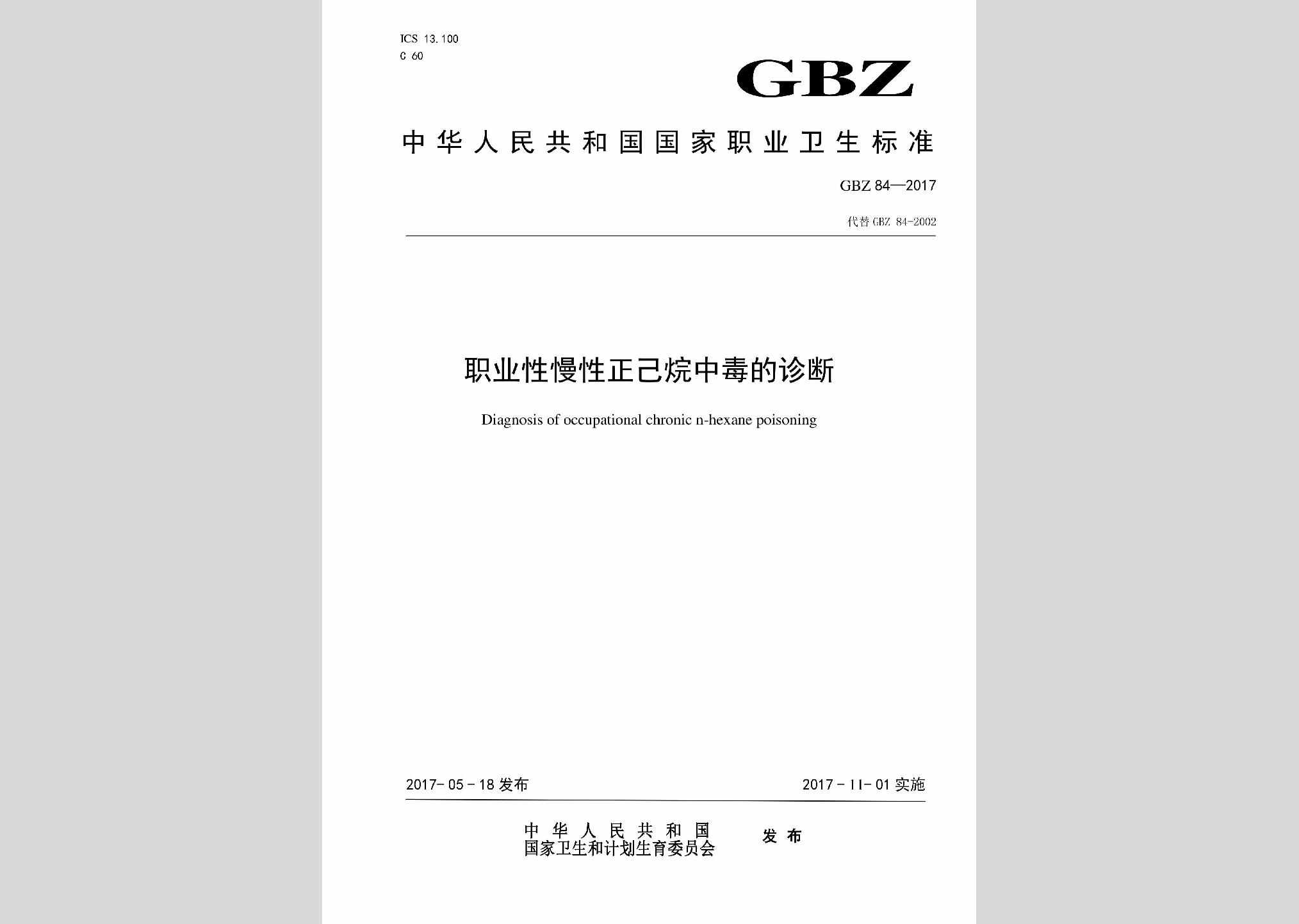 GBZ84-2017：职业性慢性正己烷中毒的诊断