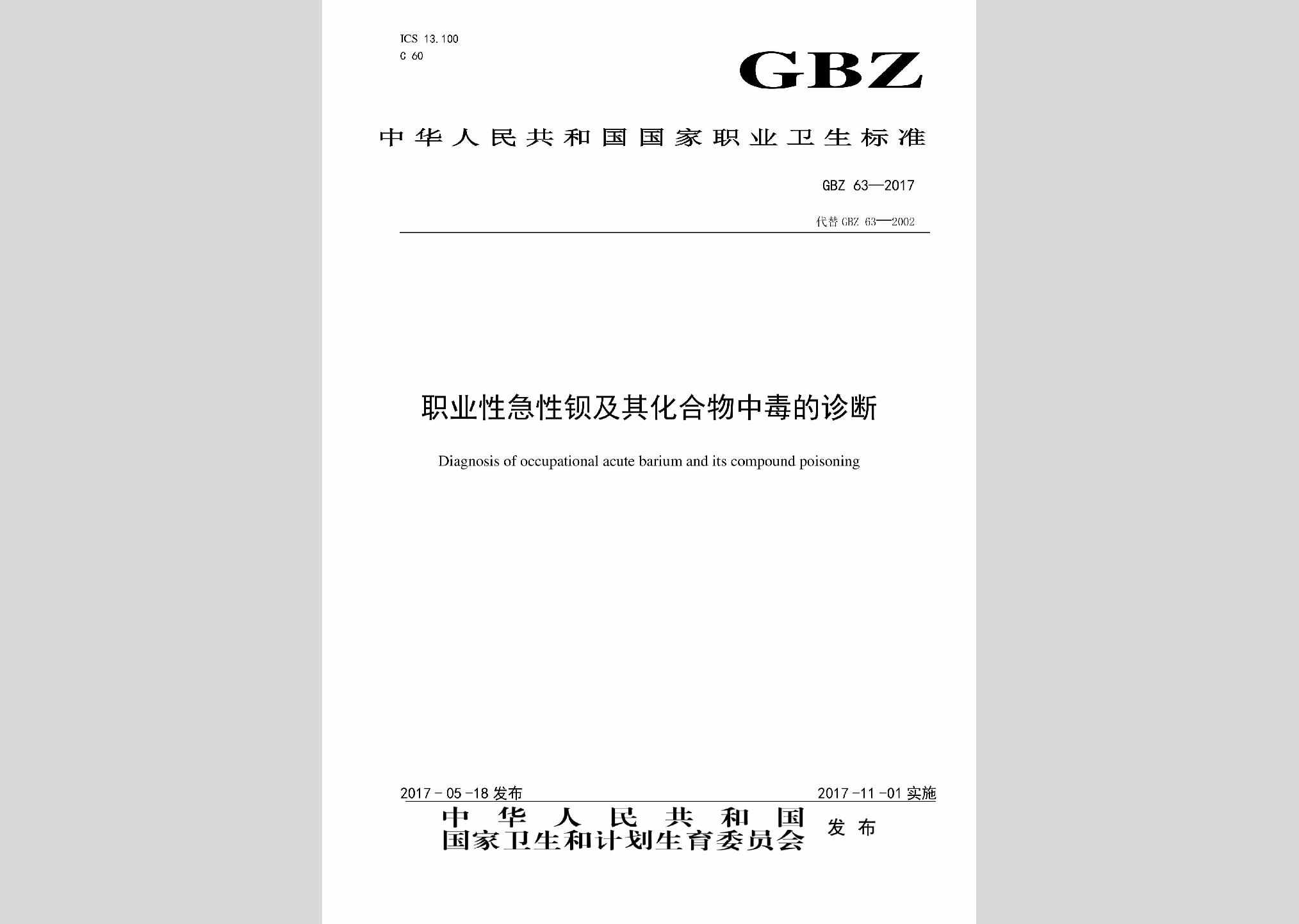 GBZ63-2017：职业性急性钡及其化合物中毒的诊断