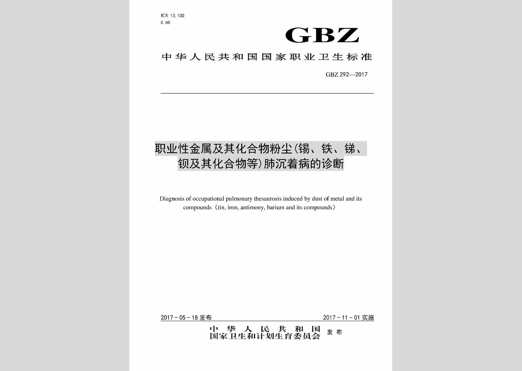 GBZ292-2017：职业性金属及其化合物粉尘（锡、铁、锑、钡及其化合物等）肺沉着病的诊断