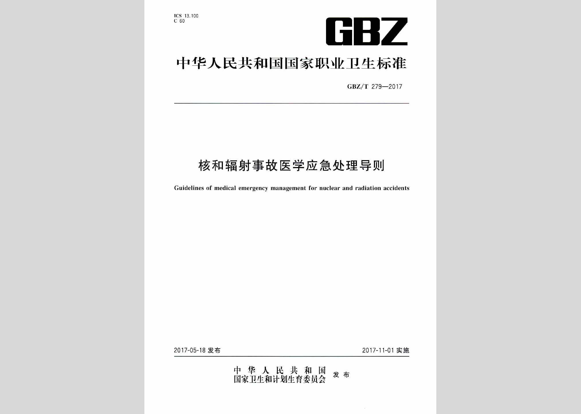 GBZ/T279-2017：核和辐射事故医学应急处理导则