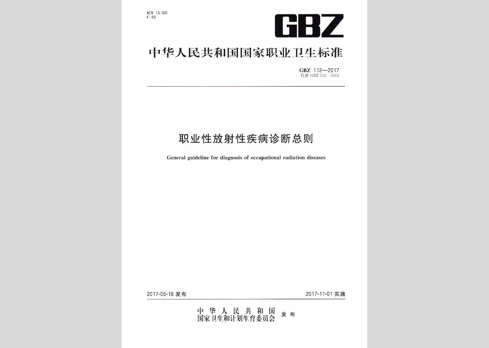 GBZ112-2017：职业性放射性疾病诊断总则