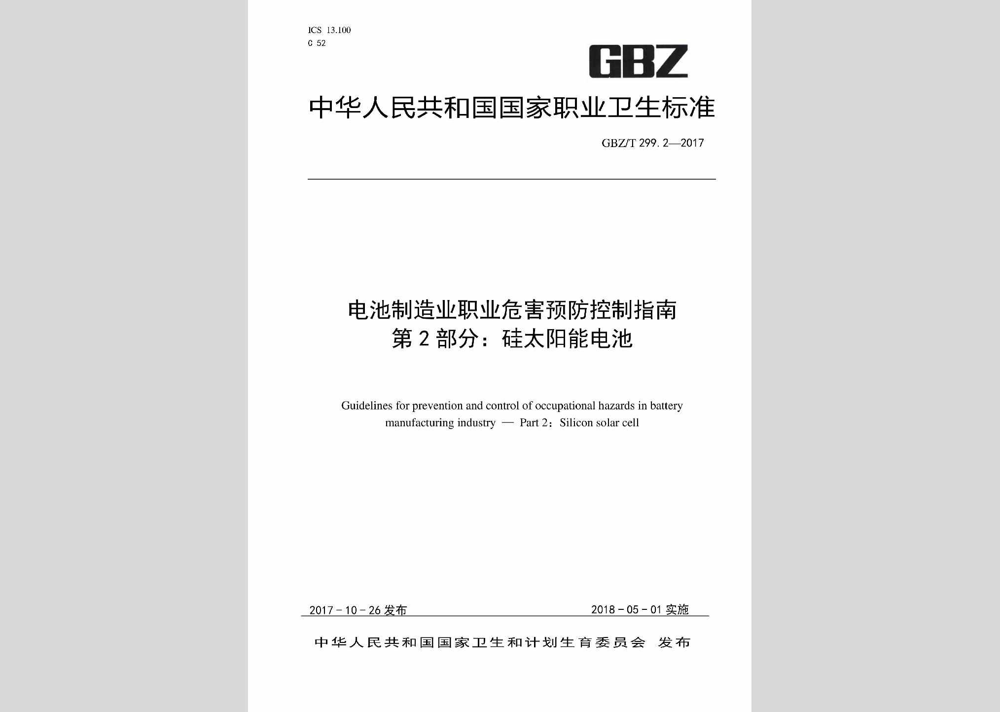 GBZ/T299.2-2017：电池制造业职业危害预防控制指南第2部分：硅太阳能电池