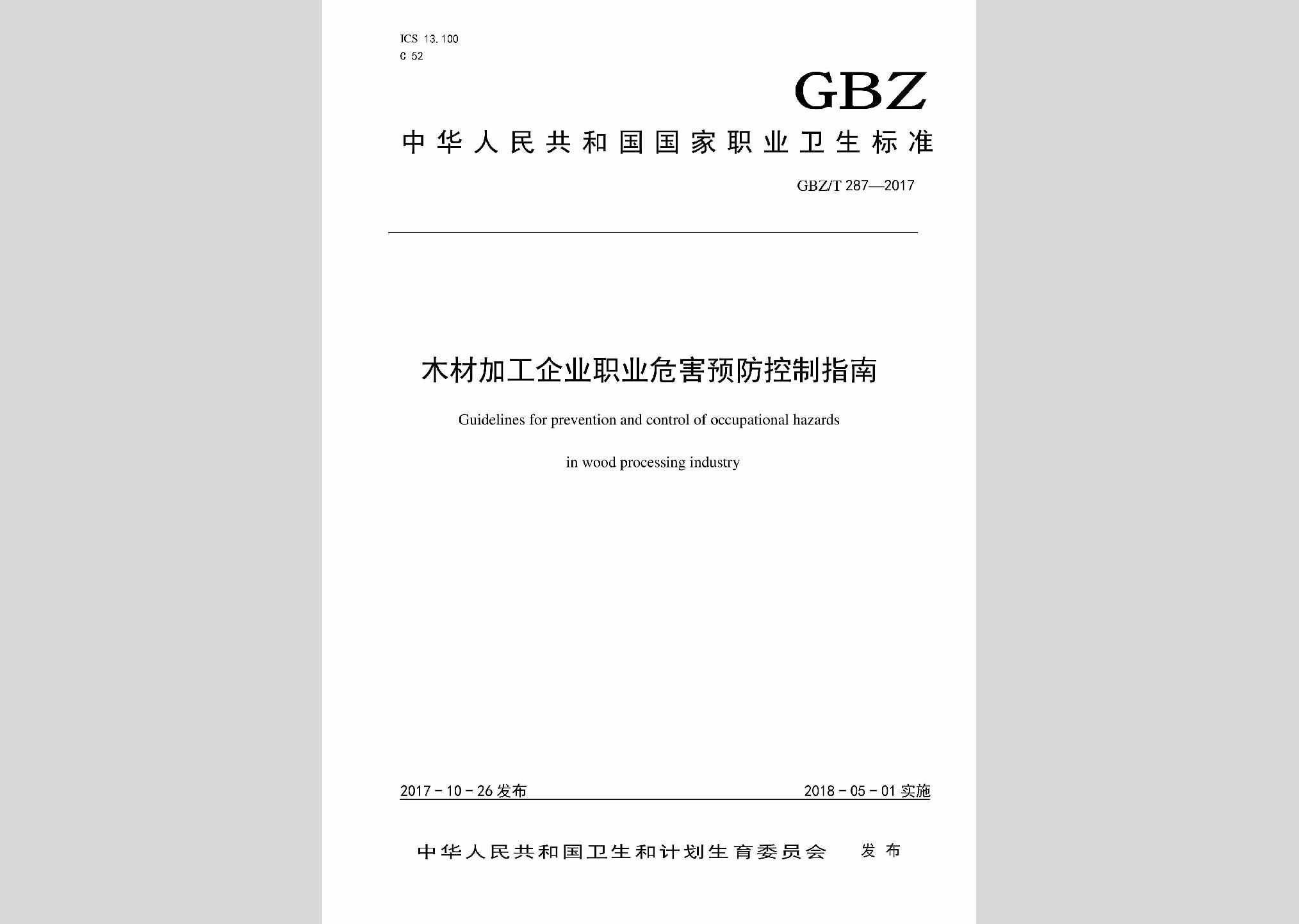 GBZ/T287-2017：木材加工企业职业危害预防控制指南