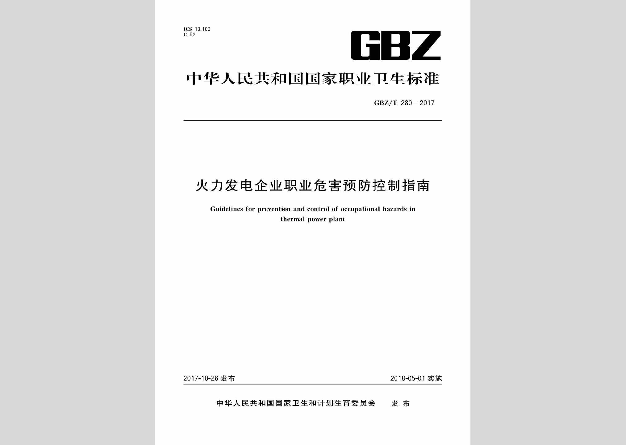 GBZ/T280-2017：火力发电企业职业危害预防控制指南
