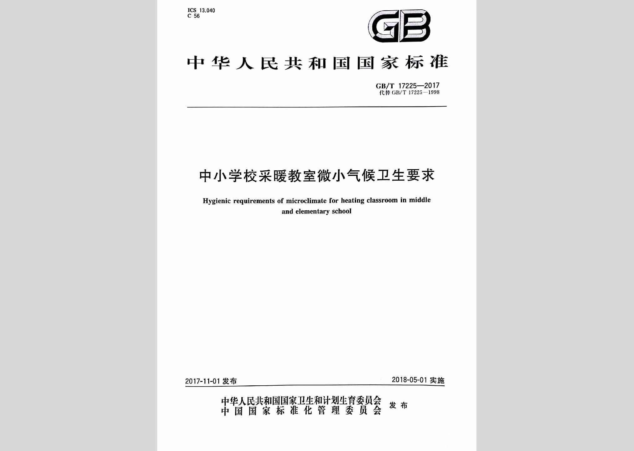 GB/T17225-2017：中小学校教室采暖教室微小气候卫生要求