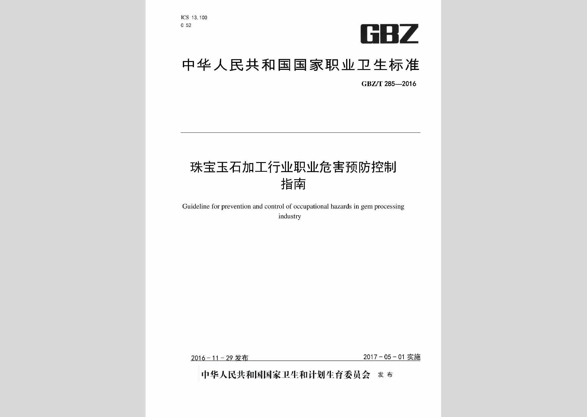 GBZ/T285-2016：珠宝玉石加工行业职业病危害预防控制指南