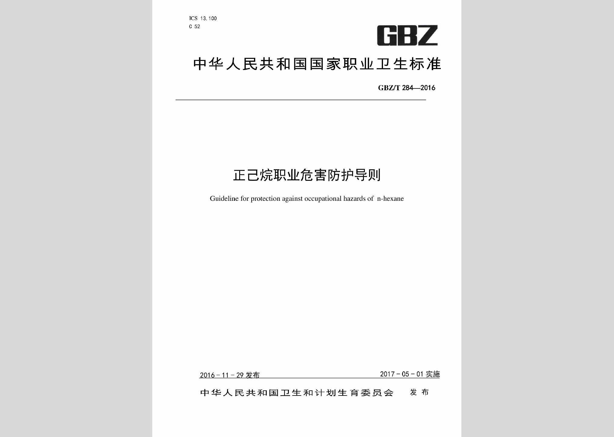 GBZ/T284-2016：正己烷职业危害防护导则