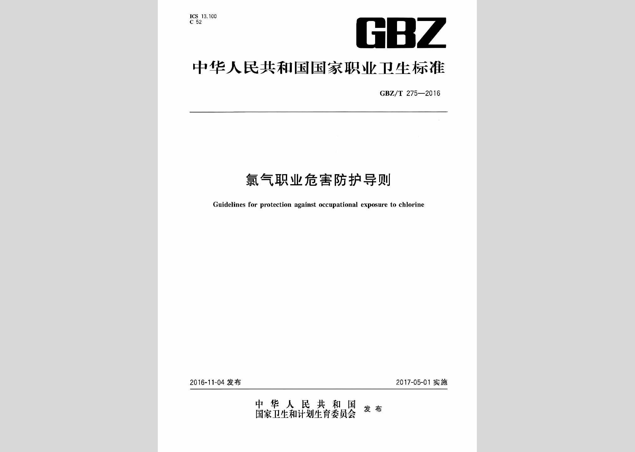 GBZ/T275-2016：氯气职业危害防护导则