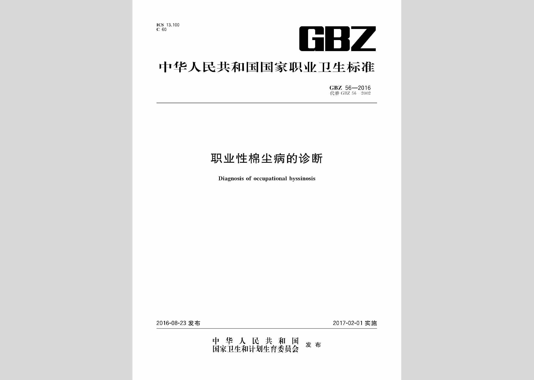 GBZ56-2016：职业性棉尘病的诊断