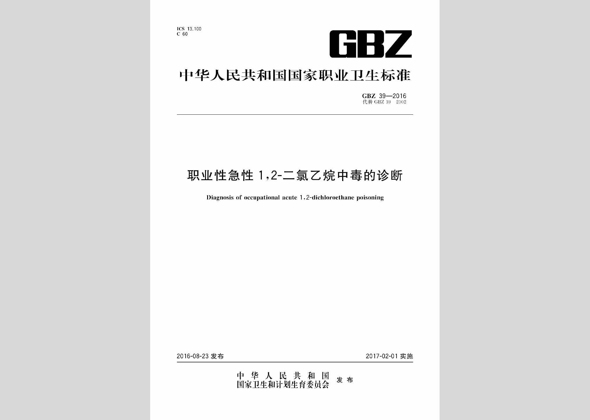 GBZ39-2016：职业性急性1，2—二氯乙烷中毒的诊断