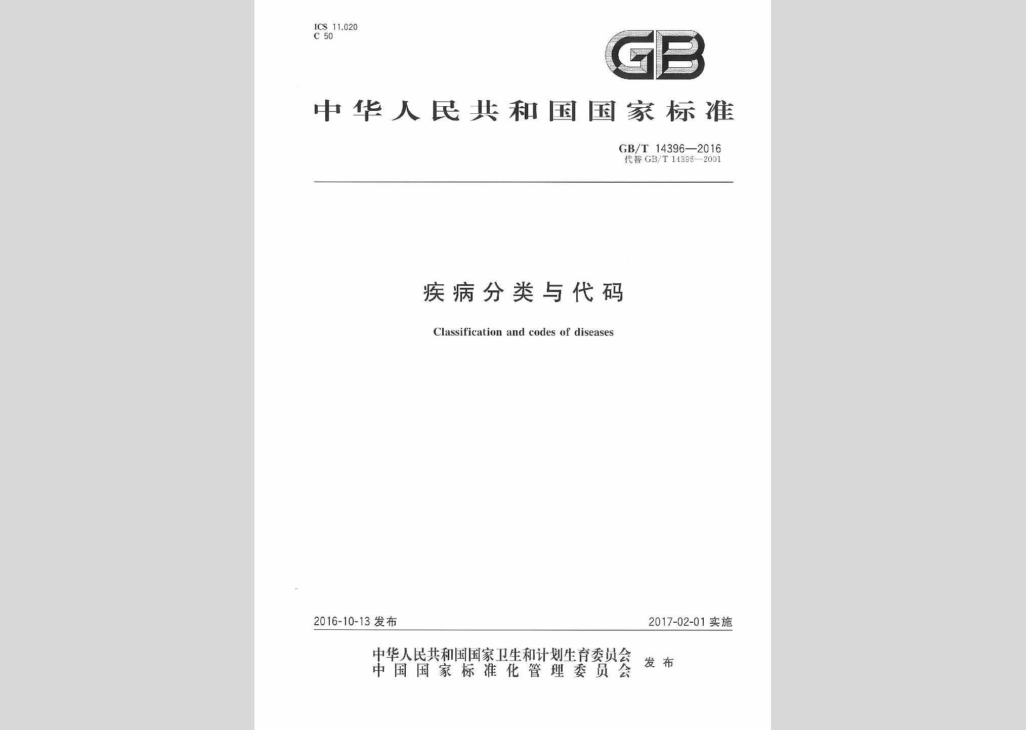 GB/T14396-2016：疾病分类与代码