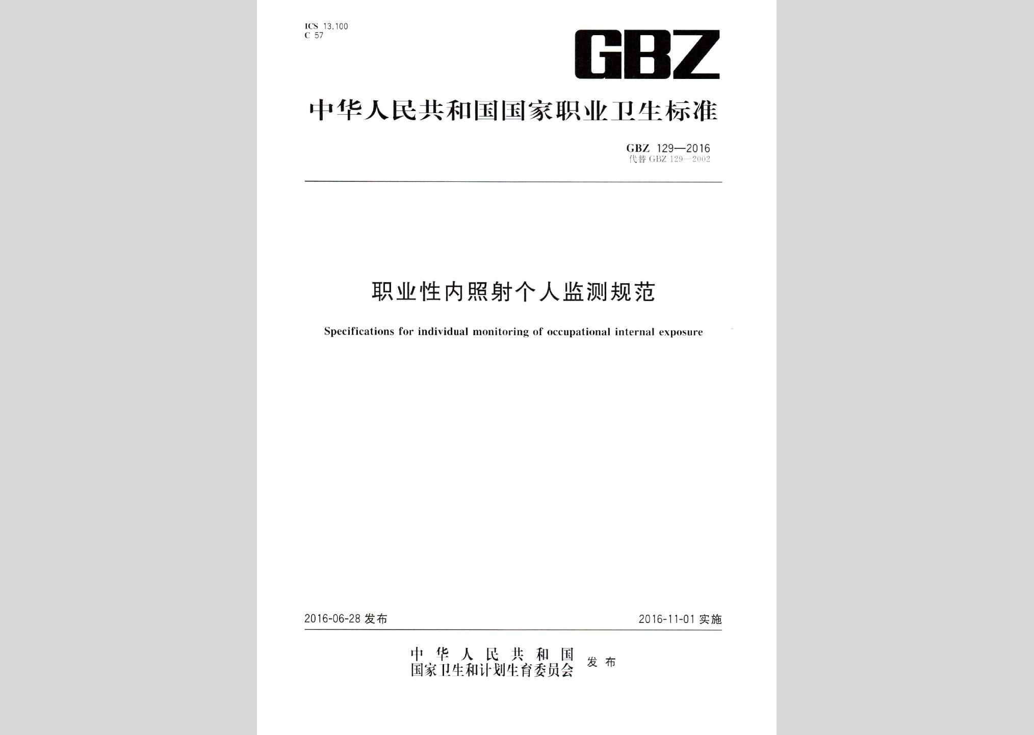 GBZ129-2016：职业性内照射个人监测规范