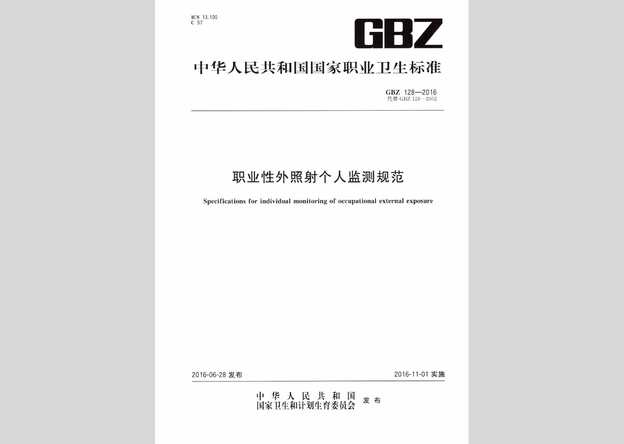 GBZ128-2016：职业性外照射个人监测规范