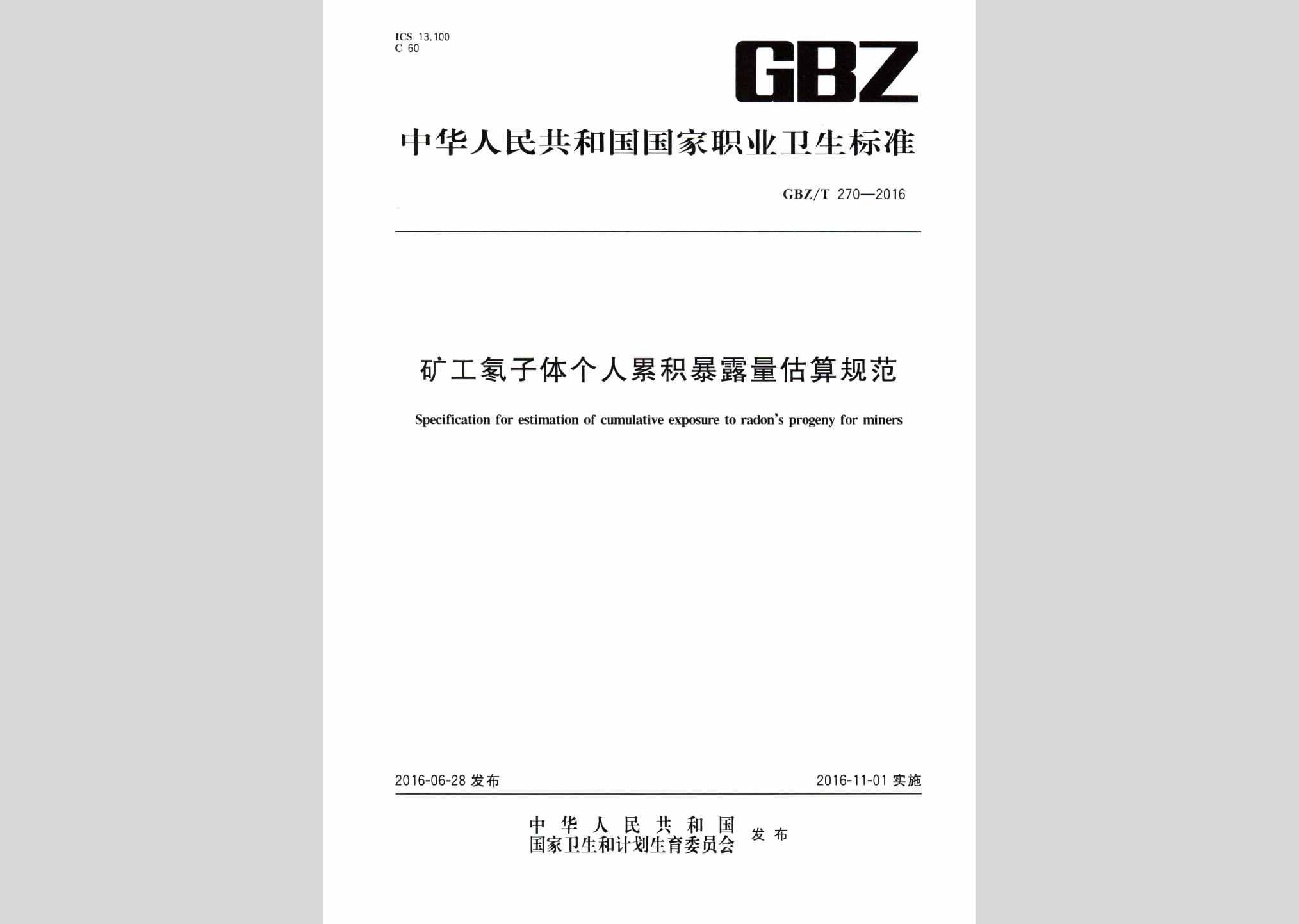 GBZ/T270-2016：矿工氡子体个人累积暴露量估规范
