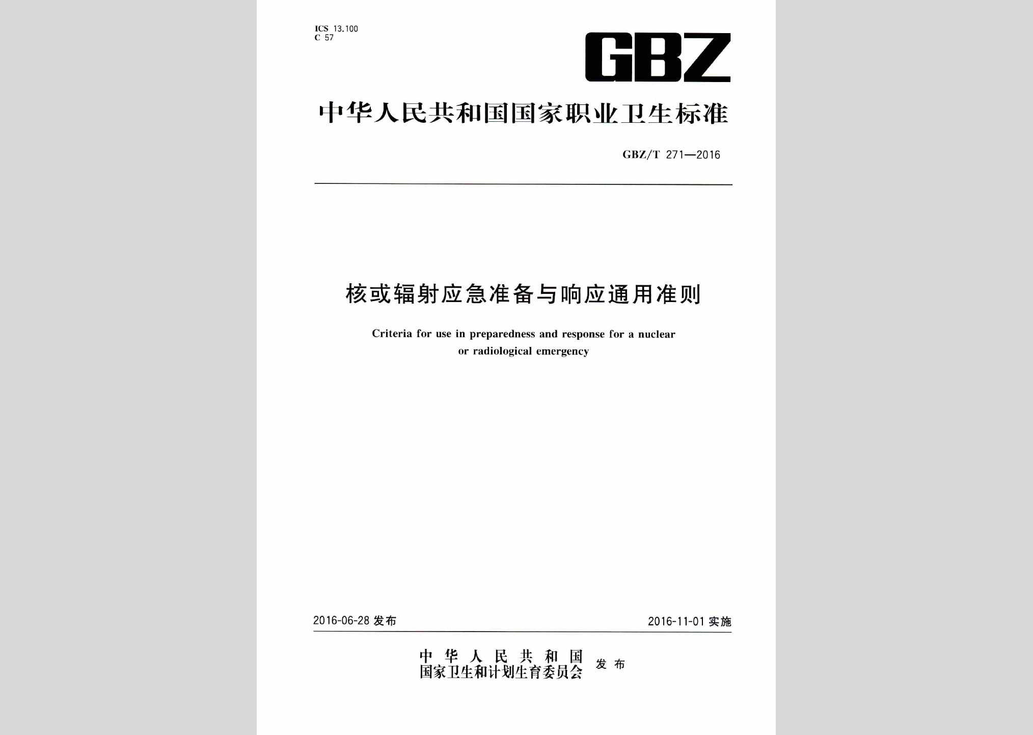 GBZ/T271-2016：核或辐射应急准备与响应通用准则
