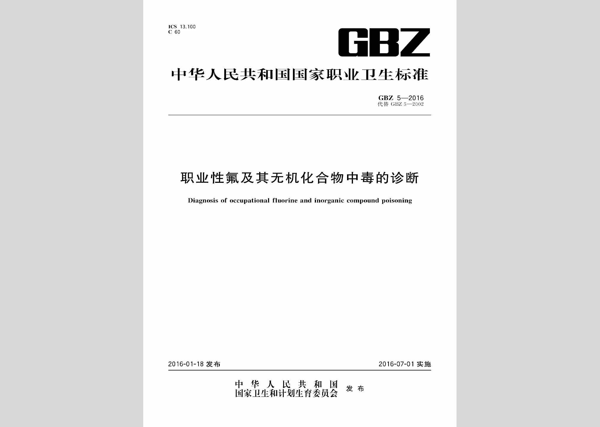 GBZ5-2016：职业性氟及其无机化合物中毒的诊断