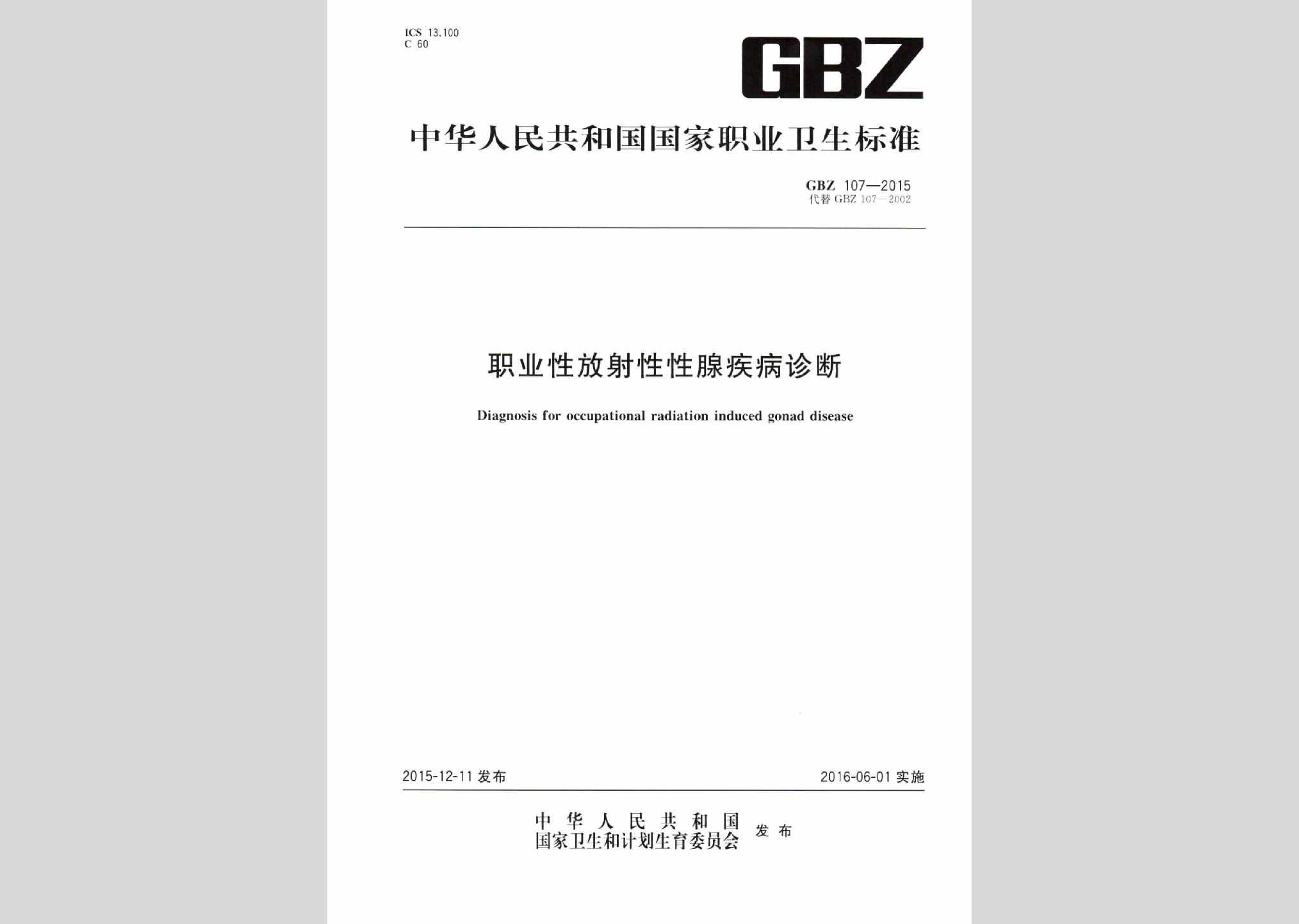 GBZ107-2015：职业性放射性性腺疾病诊断