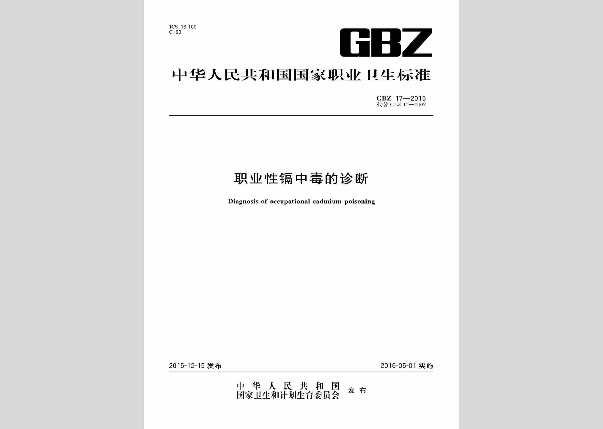 GBZ17-2015：职业性镉中毒的诊断
