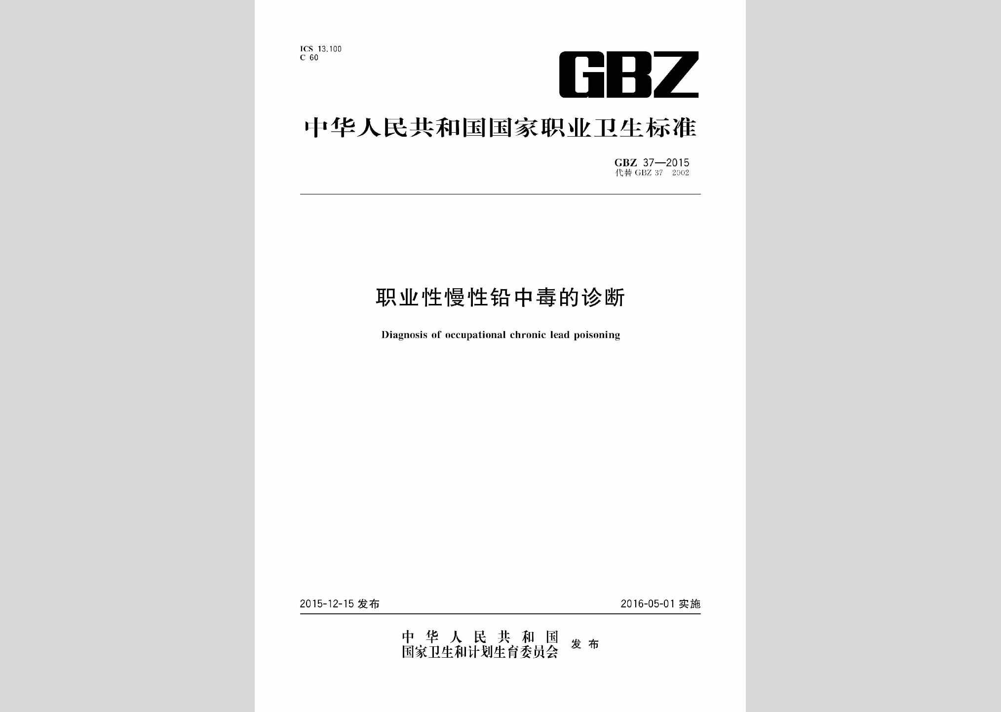 GBZ37-2015：职业性慢性铅中毒的诊断