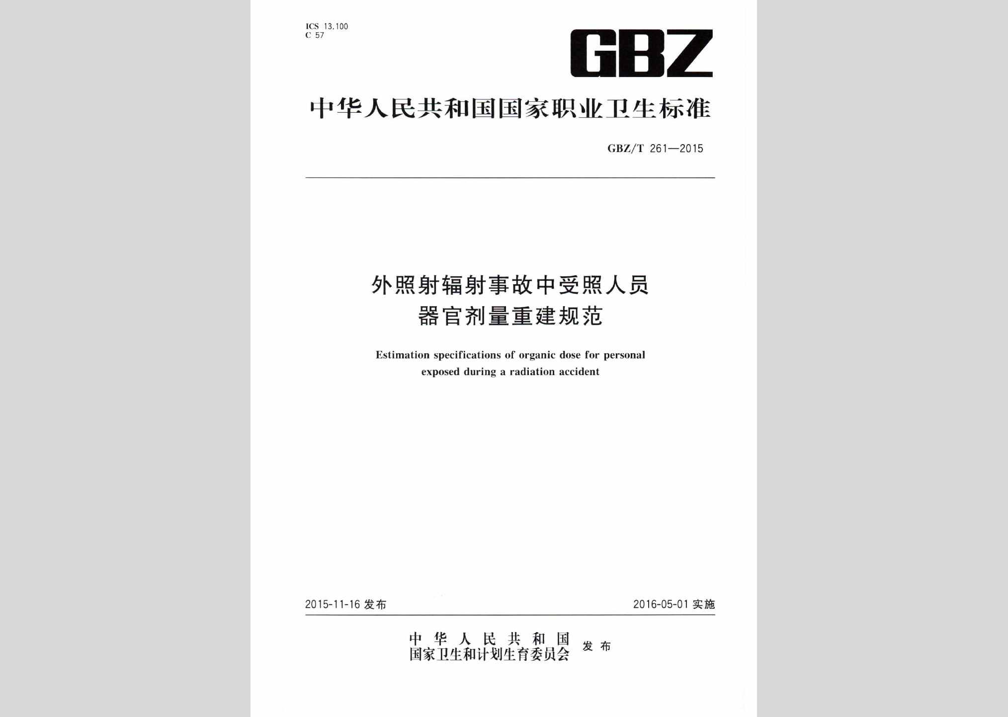 GBZ/T261-2015：外照射辐射事故中受照人员器官剂量重建规范