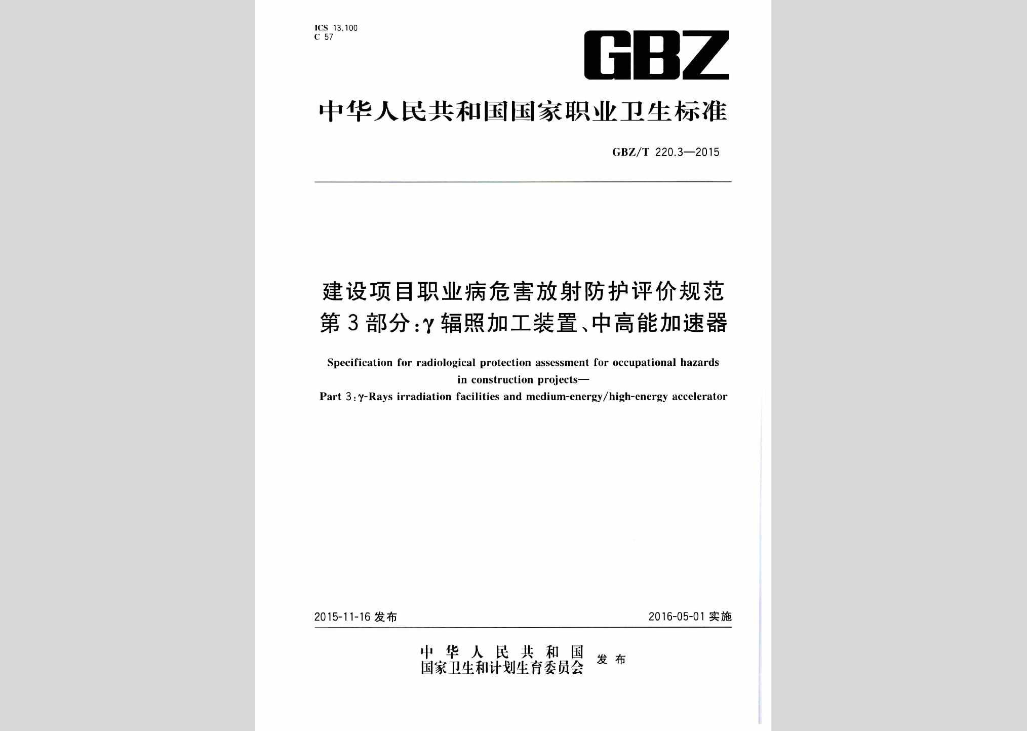 GBZ/T220.3-2015：建设项目职业病危害放射防护评价规范第3部分:γ辐照加工装置、中高能加速器
