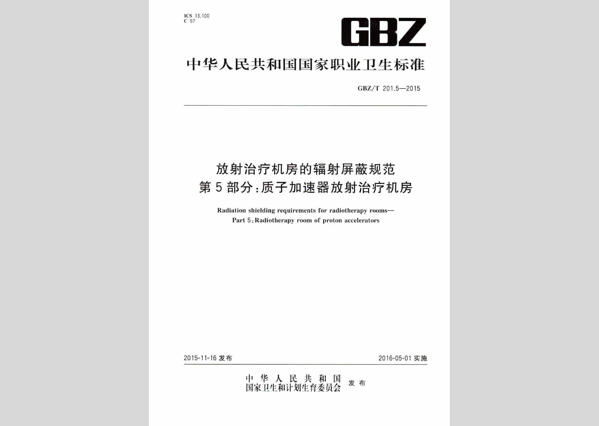 GBZ/T201.5-2015：放射治疗机房的辐射屏蔽规范第5部分:质子加速器放射治疗机房