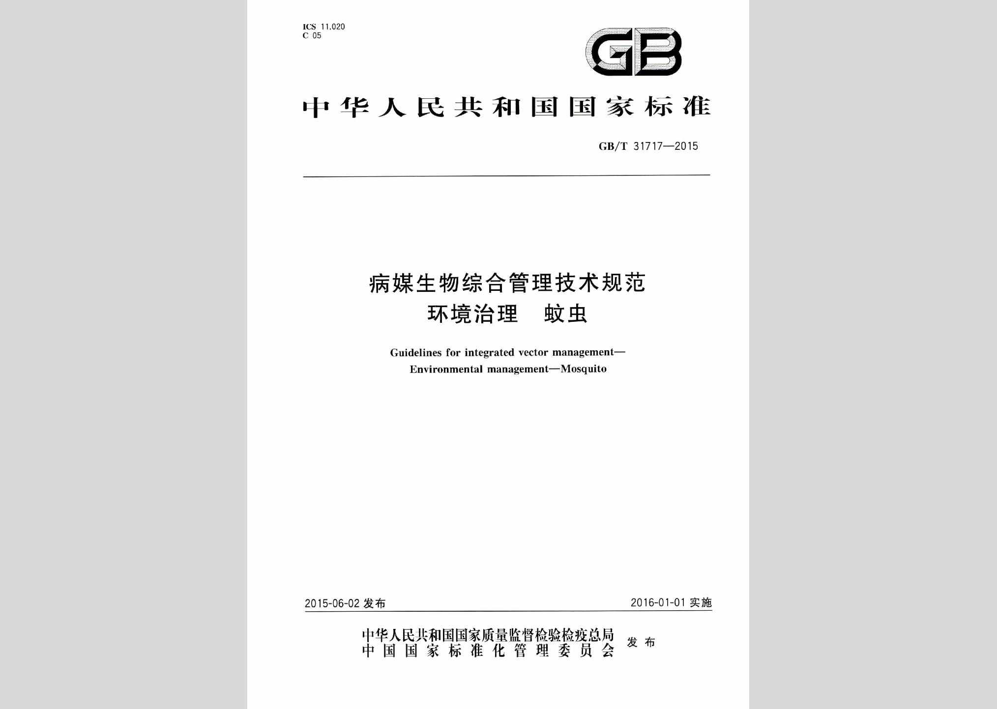 GB/T31717-2015：病媒生物综合管理技术规范环境治理蚊虫