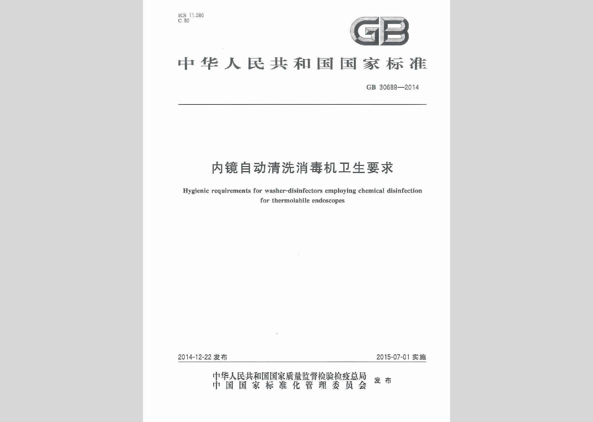 GB30689-2014：内镜自动清洗消毒机卫生要求