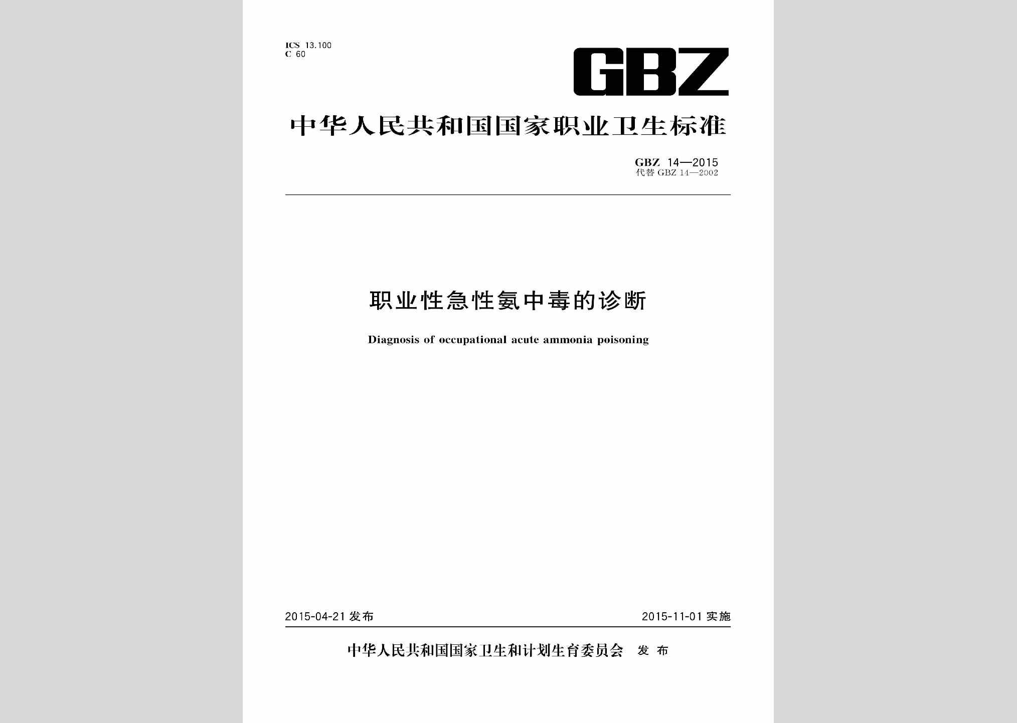 GBZ14-2015：职业性急性氨中毒的诊断