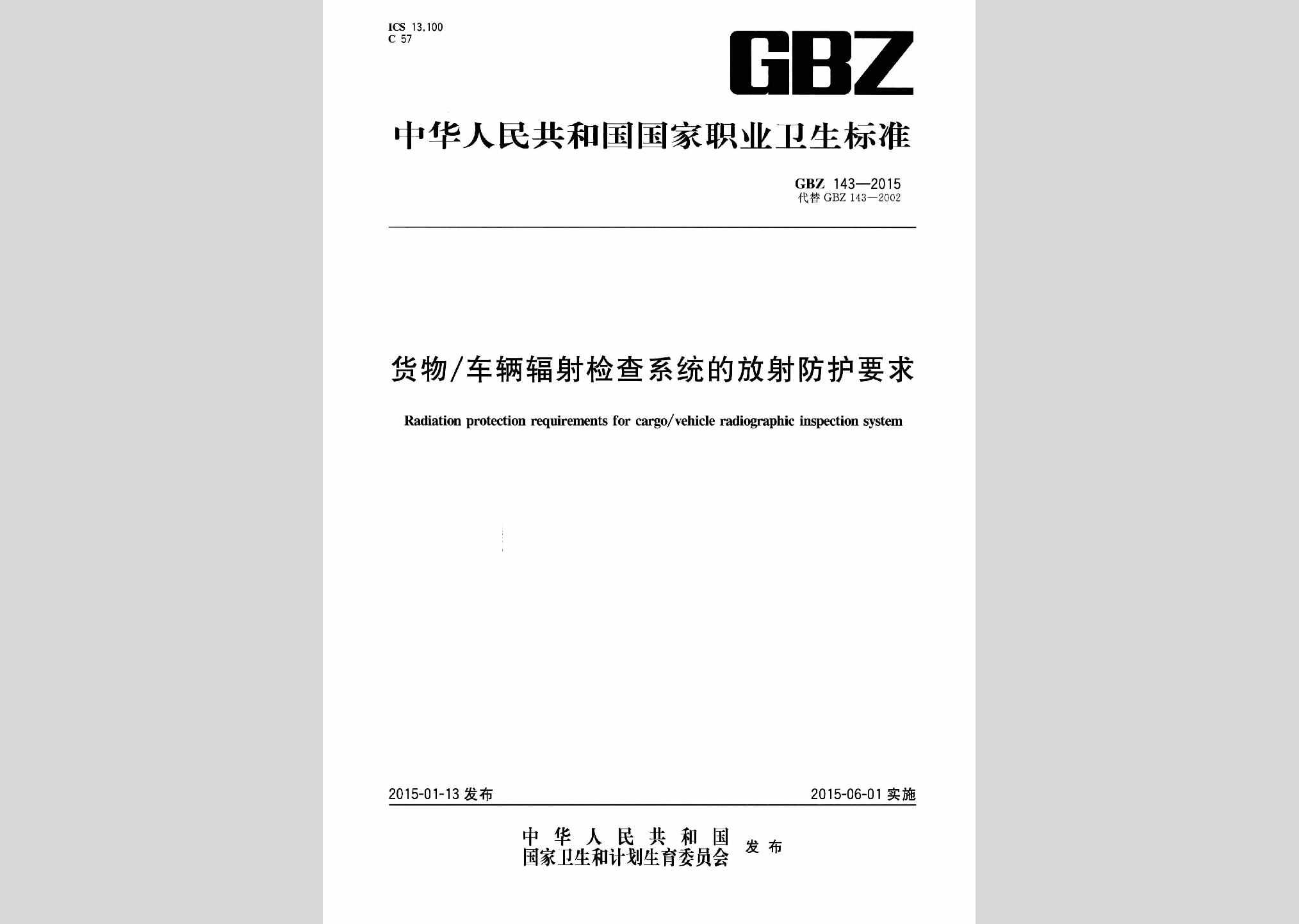 GBZ143-2015：货物/车辆辐射检查系统的放射防护要求