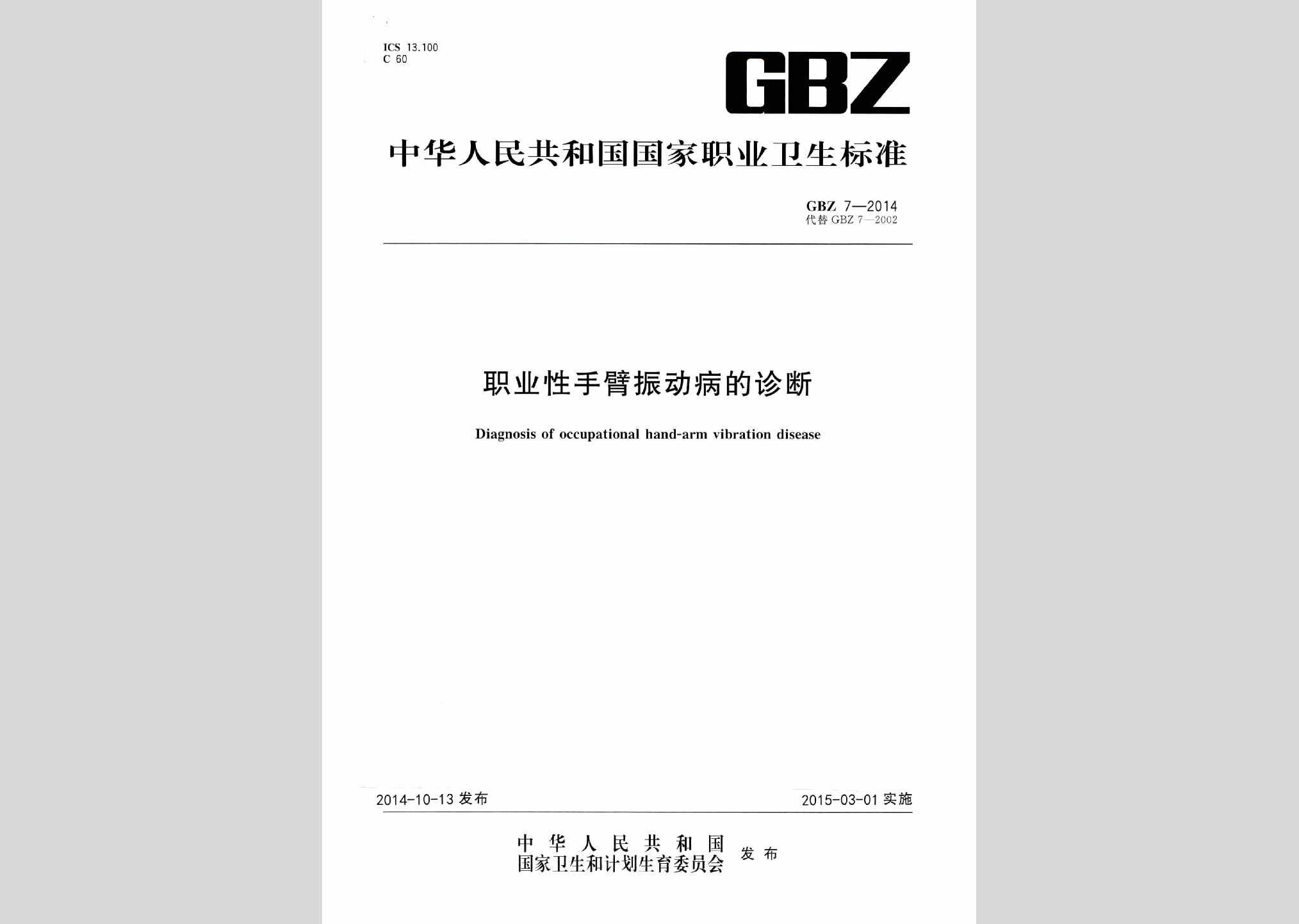 GBZ7-2014：职业性手臂振动病的诊断