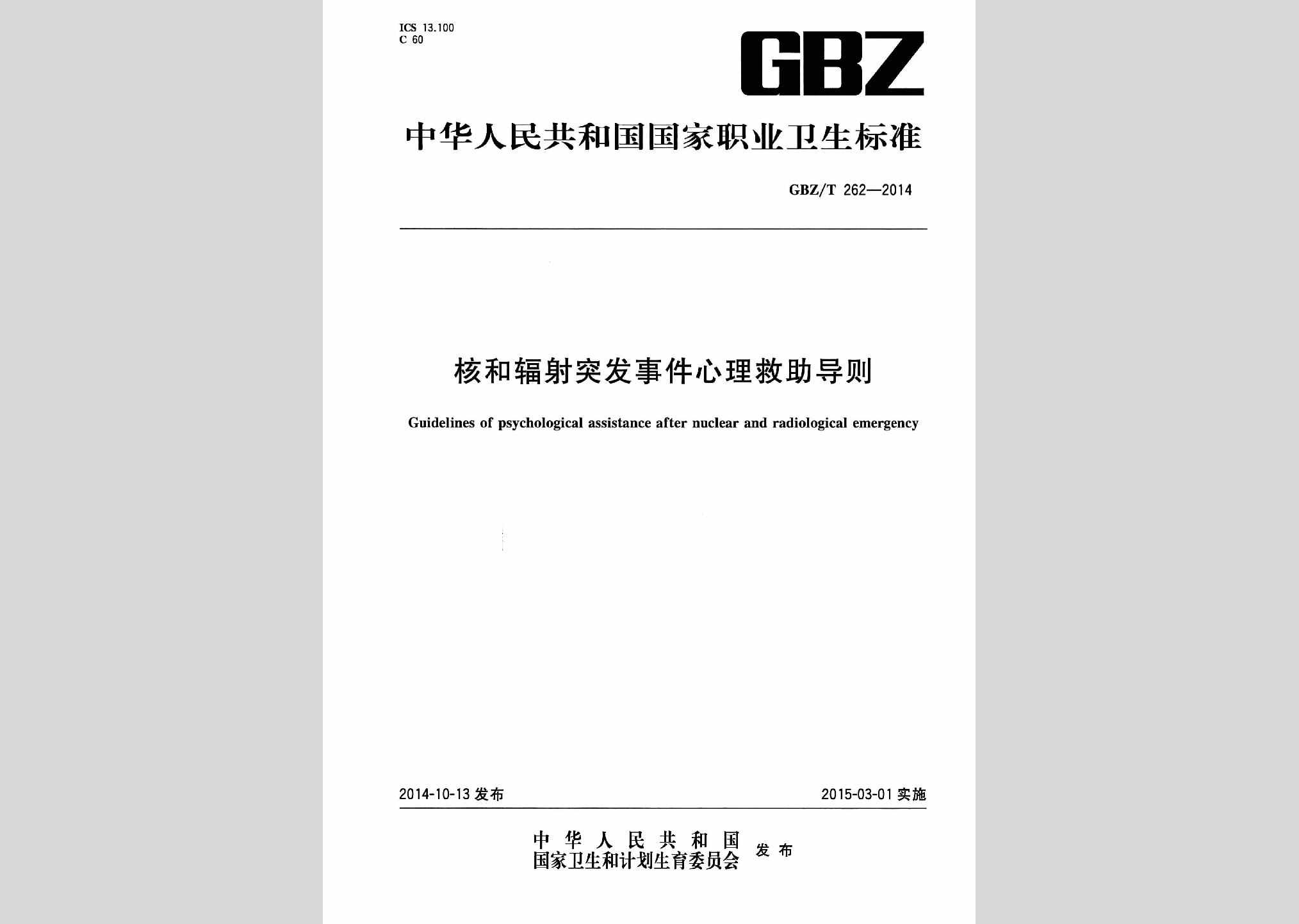 GBZ/T262-2014：核和辐射突发事件心理救助导则